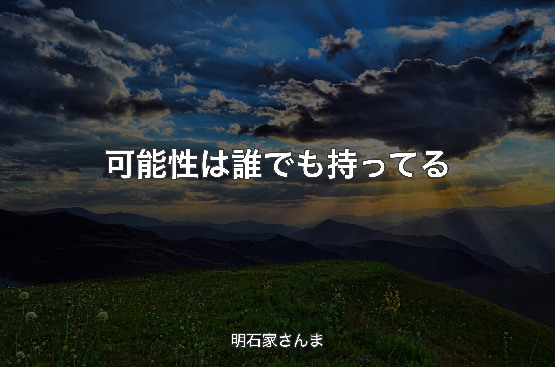 可能性は誰でも持ってる - 明石家さんま