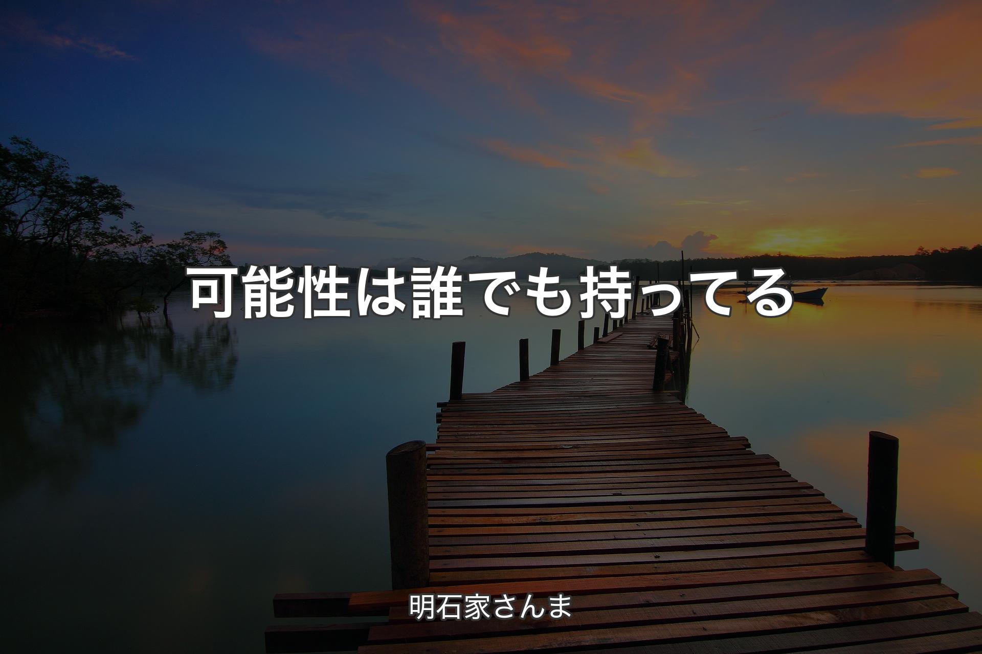 【背景3】可能性は誰でも持ってる - 明石家さんま