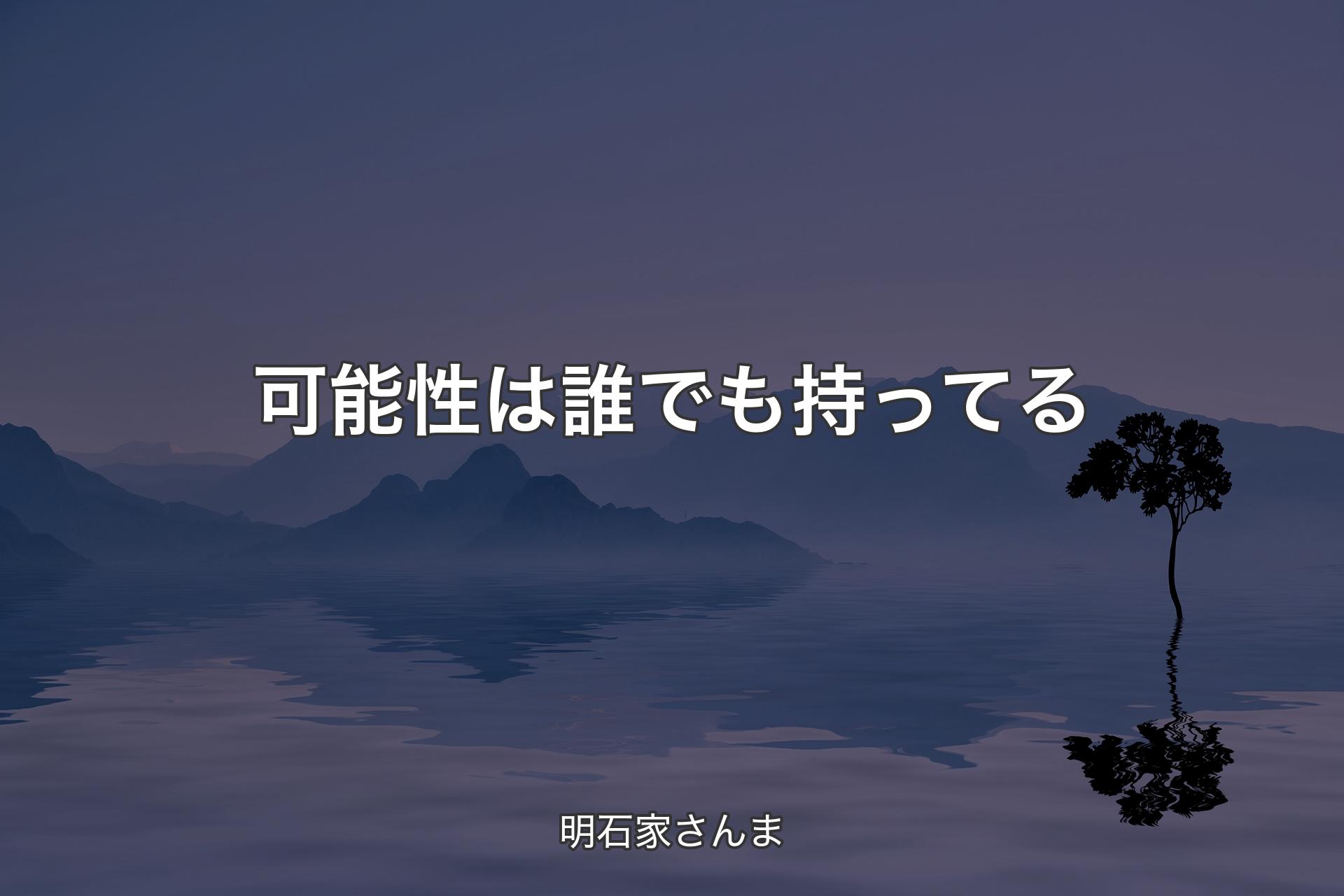 【背景4】可能性は誰でも持ってる - 明石家さんま