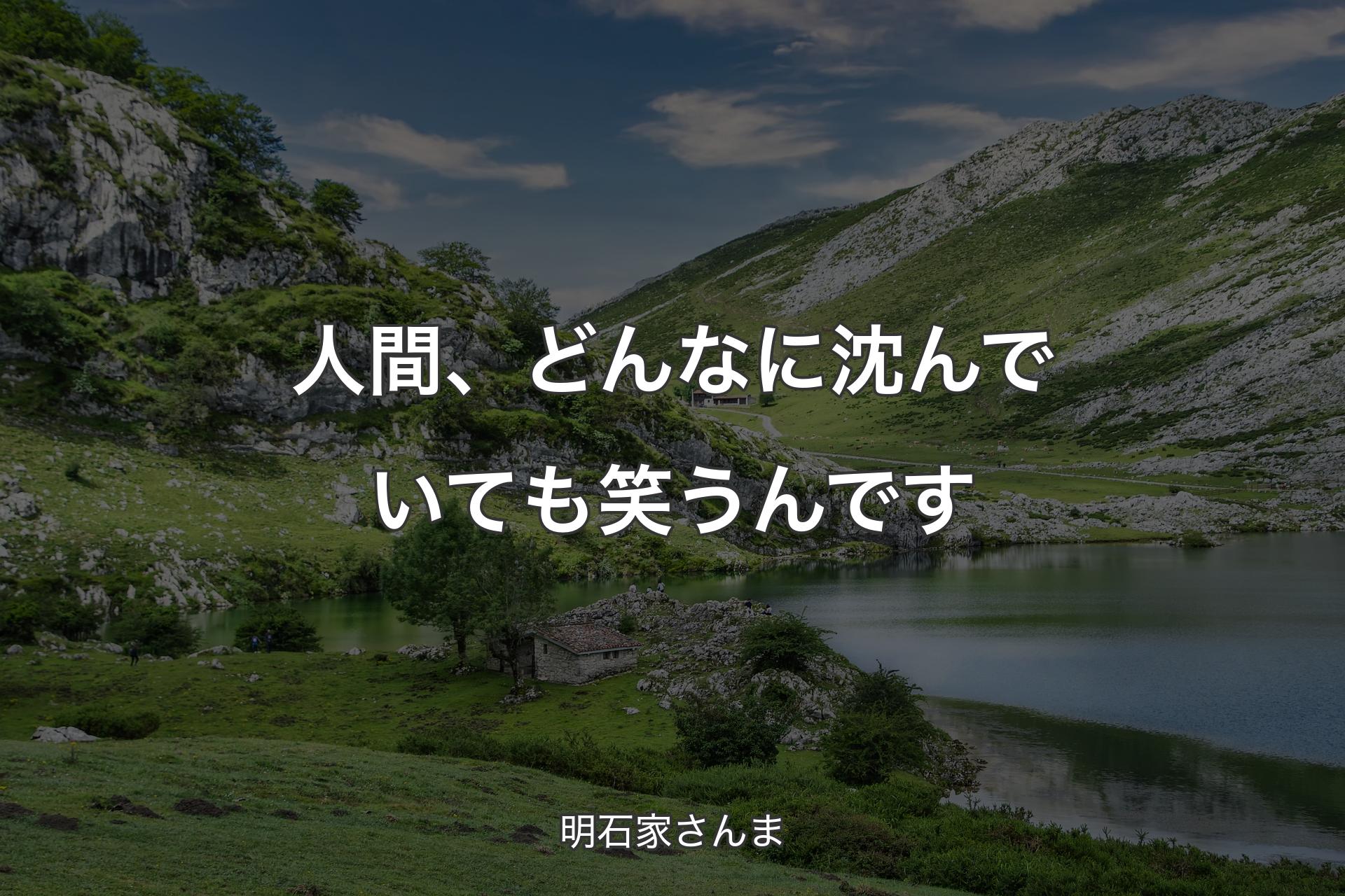 【背景1】人間、どんなに沈んでいても笑うんです - 明石家さんま