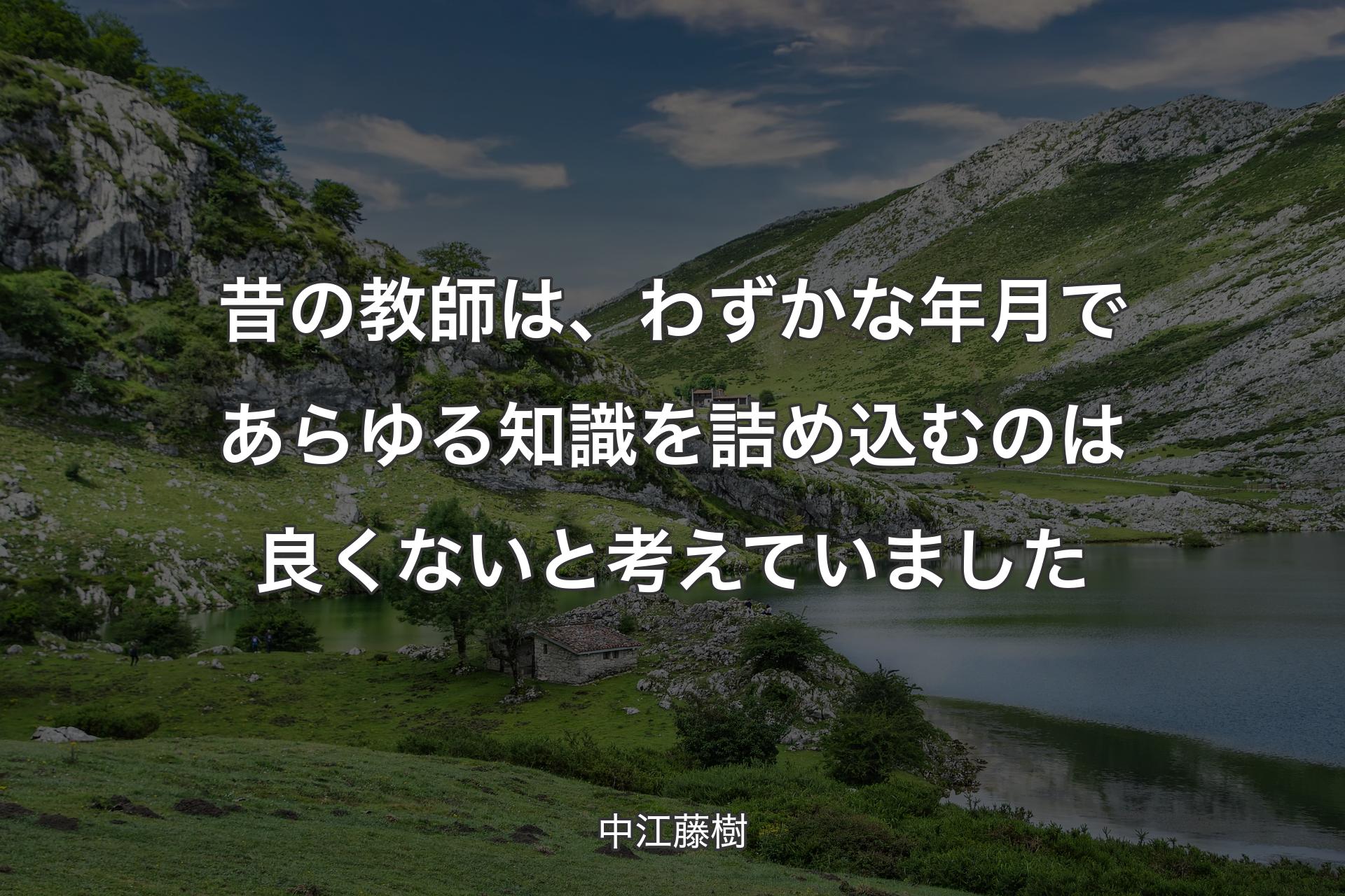 【背景1】昔の教師は、わずかな年月であらゆる知識を詰め込むのは良くないと考えていました - 中江藤樹