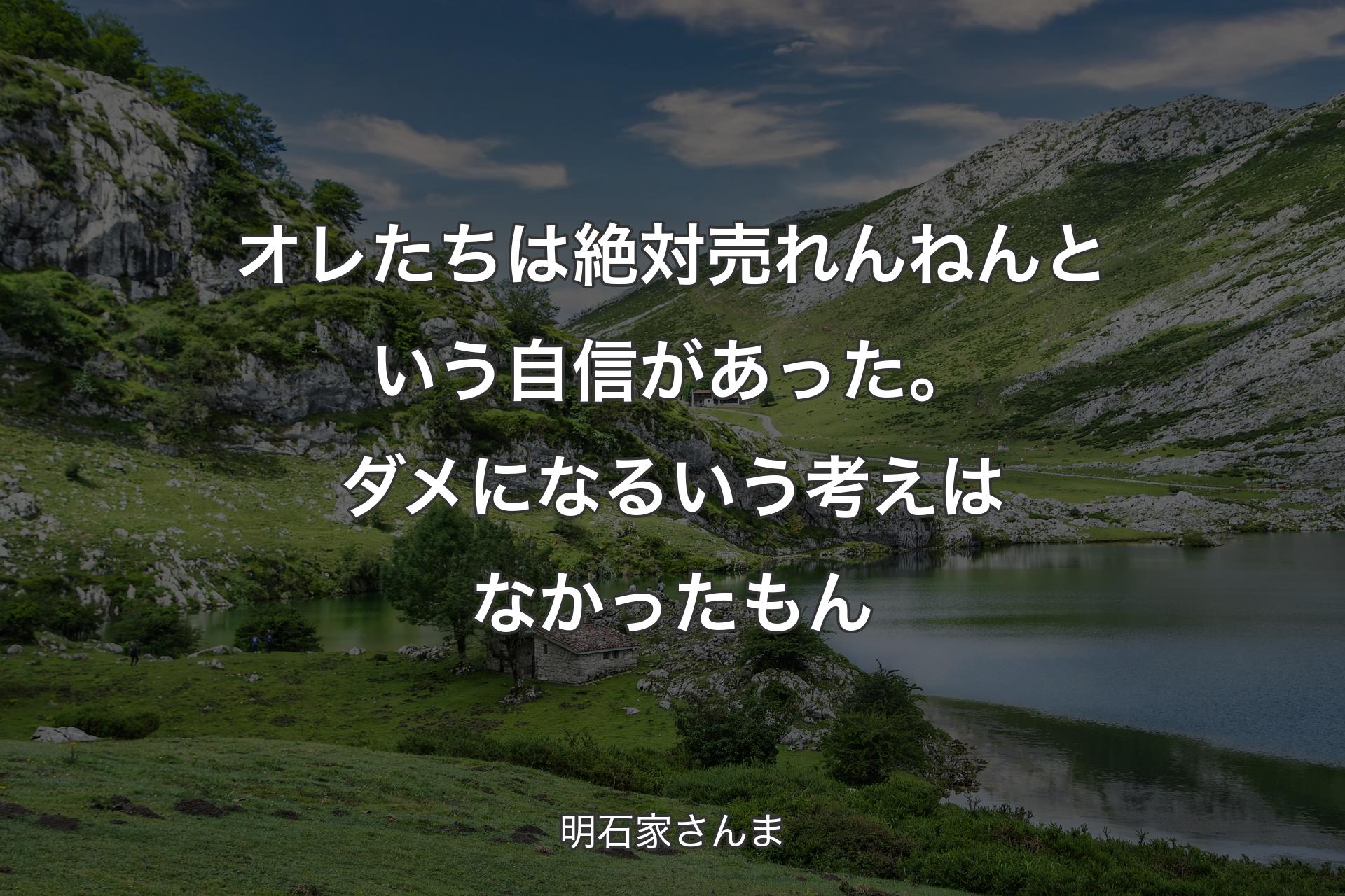 【背景1】オレたちは絶対売れんねんという自信があった。ダメになるいう考えはなかったもん - 明石家さんま