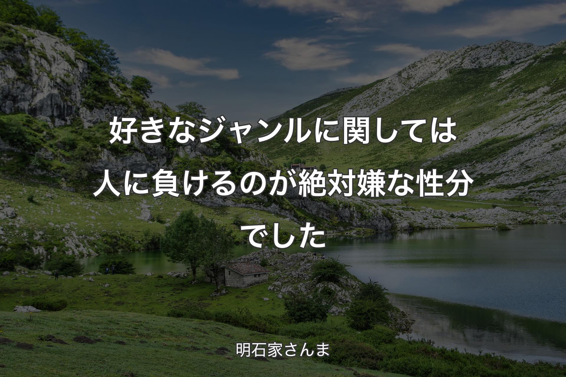 好きなジャンルに関しては人に負けるのが絶対嫌な性分でした - 明石家さんま