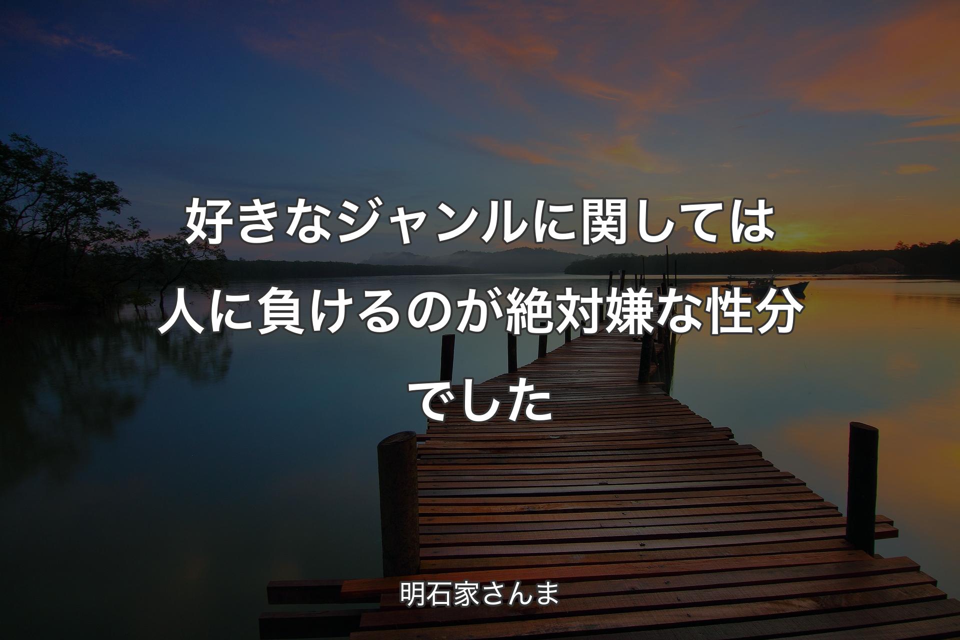 【背景3】好きなジャンルに関しては人に負けるのが絶対嫌な性分でした - 明石家さんま