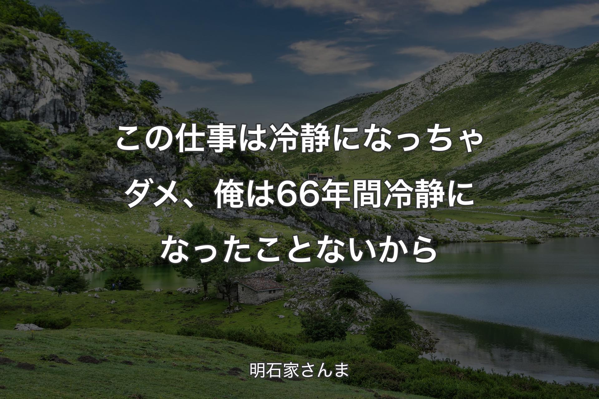 【背景1】この仕事は冷静になっちゃダメ、俺は66年間冷静になったことないから - 明石家さんま