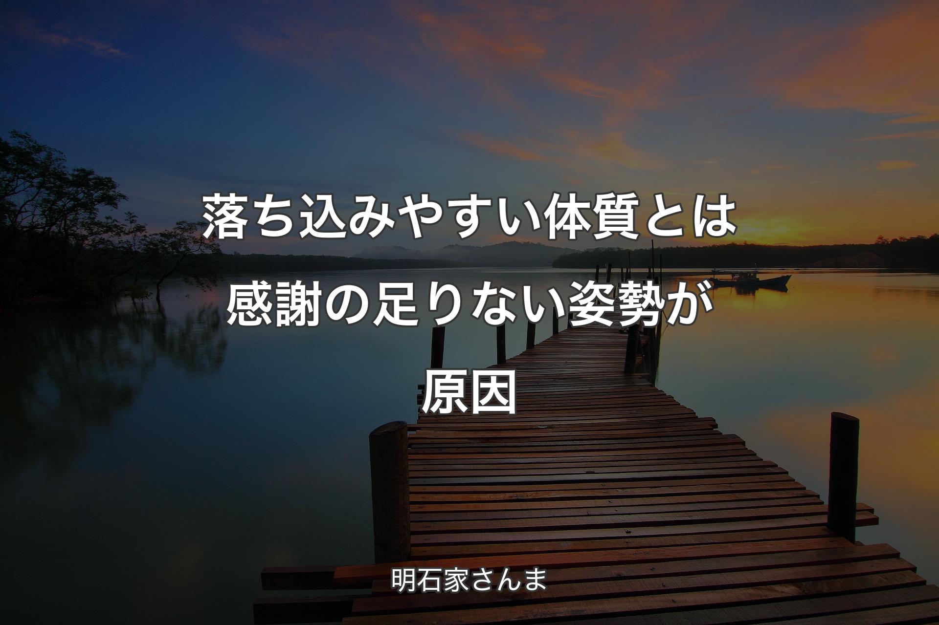 【背景3】落ち込みやすい体質とは感謝の足りない姿勢が原因 - 明石家さんま