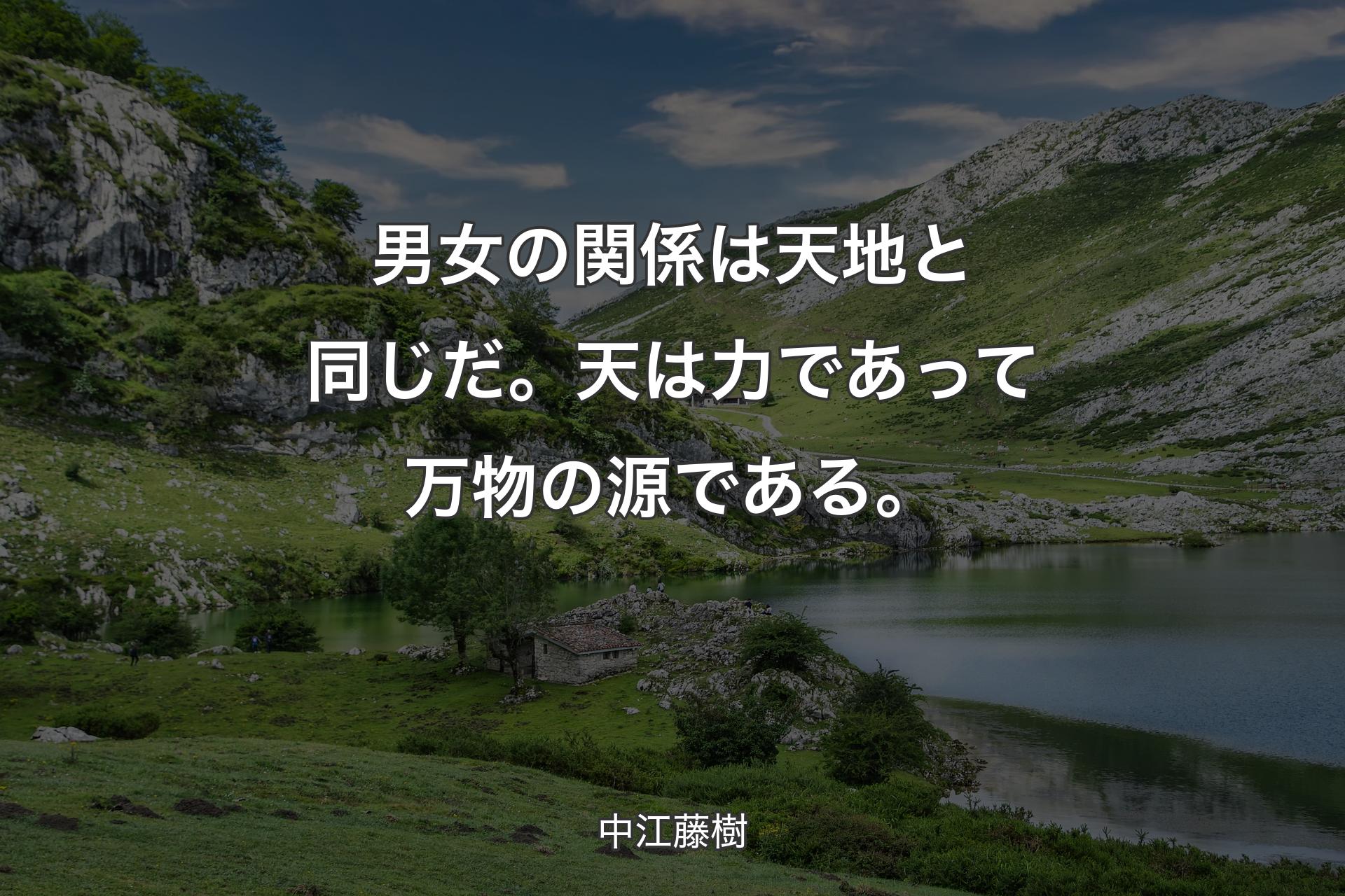 【背景1】男女の関係は天地と同じだ。天は力であって万物の源である。 - 中江藤樹