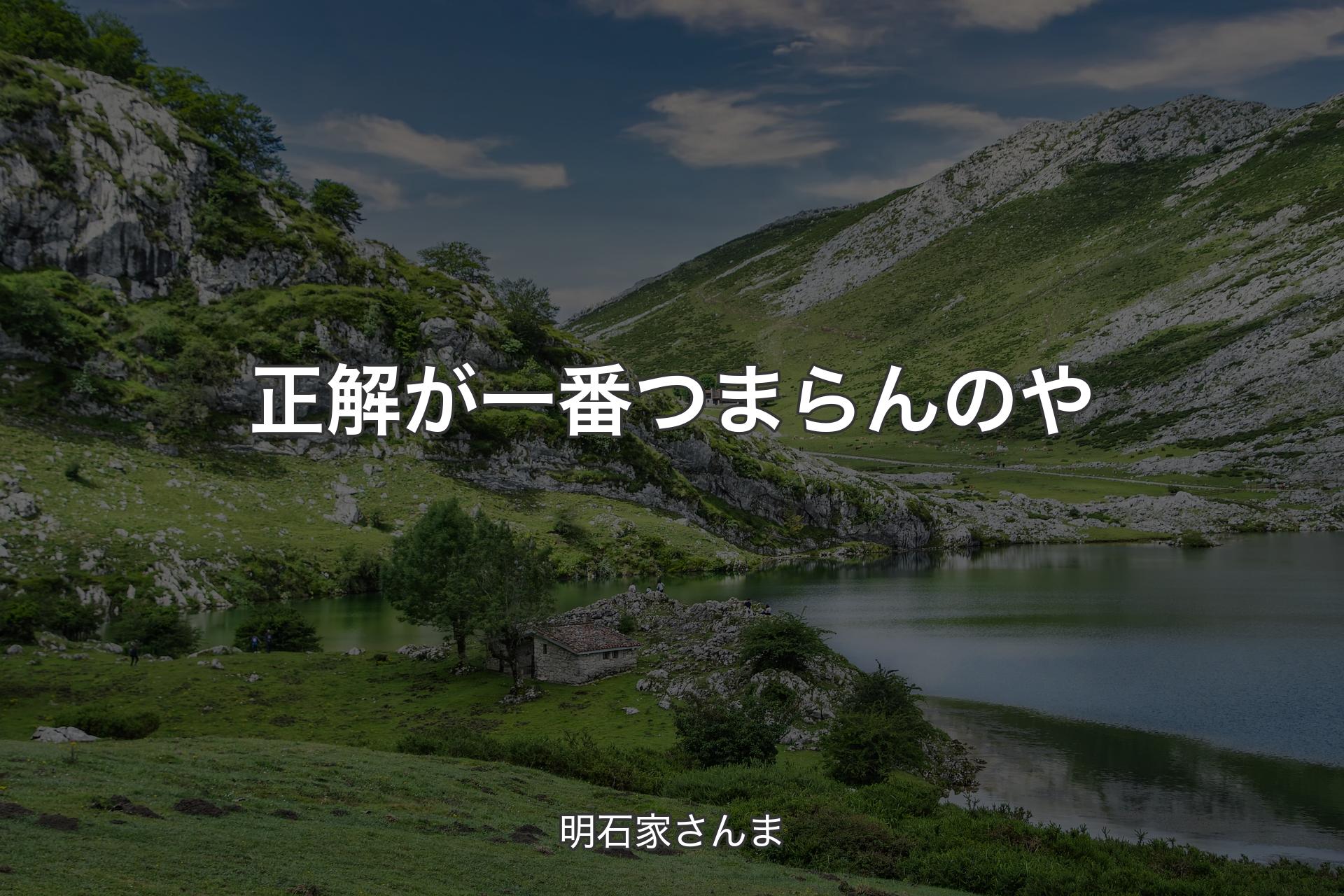 正解が一番つまらんのや - 明石家さんま