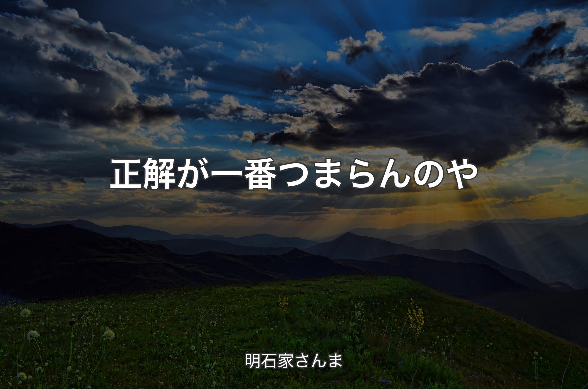 正解が一番つまらんのや - 明石家さんま