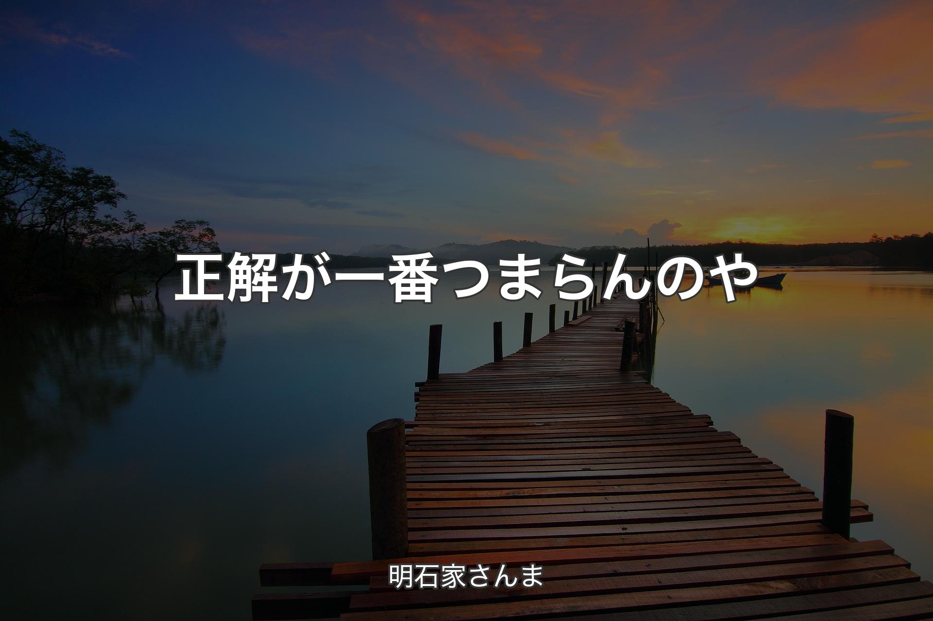 【背景3】正解が一番つまらんのや - 明石家さんま