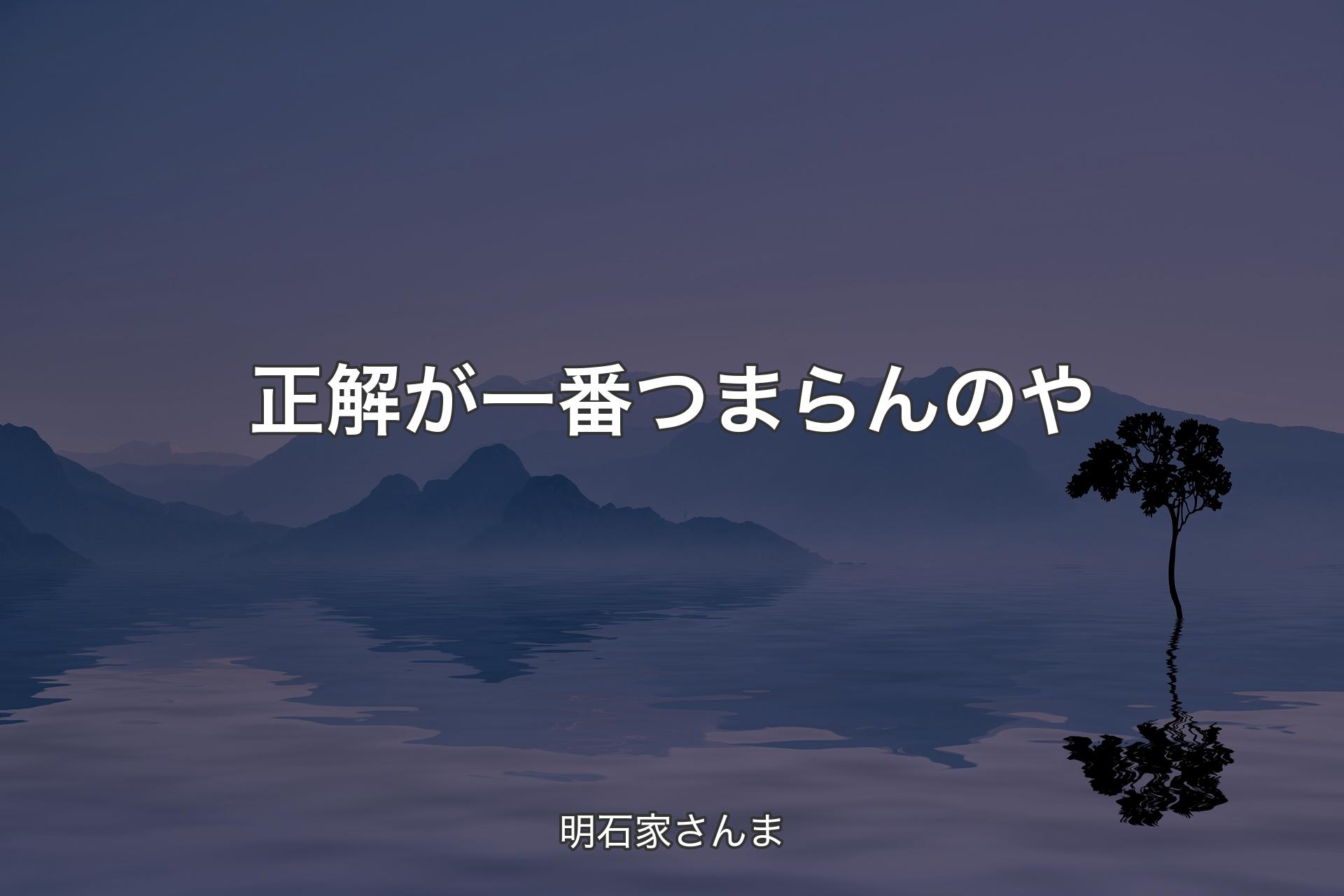 【背景4】正解が一番つまらんのや - 明石家さんま