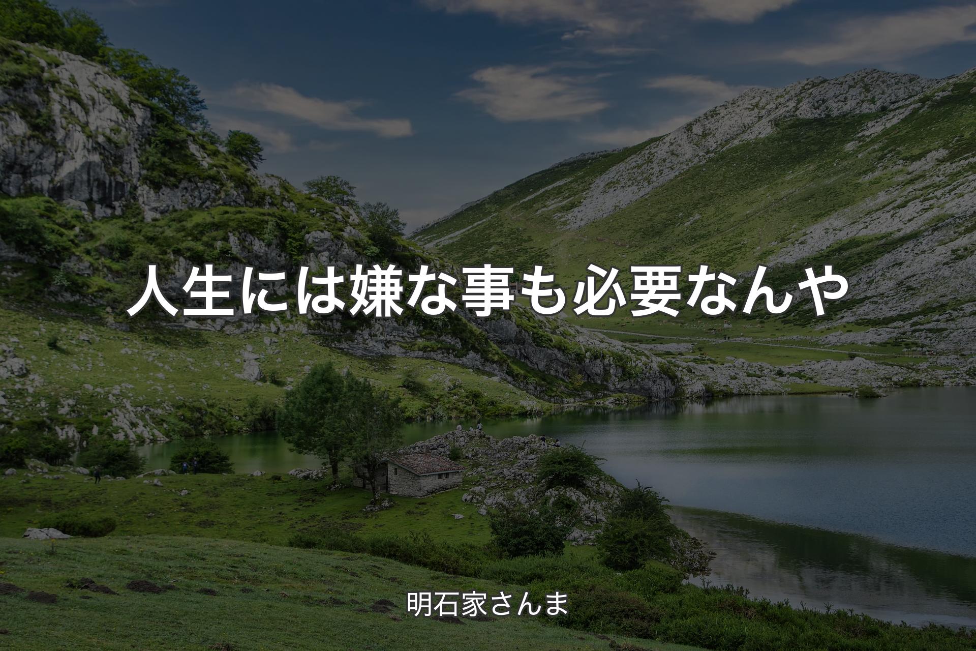 人生には嫌な事も必要なんや - 明石家さんま