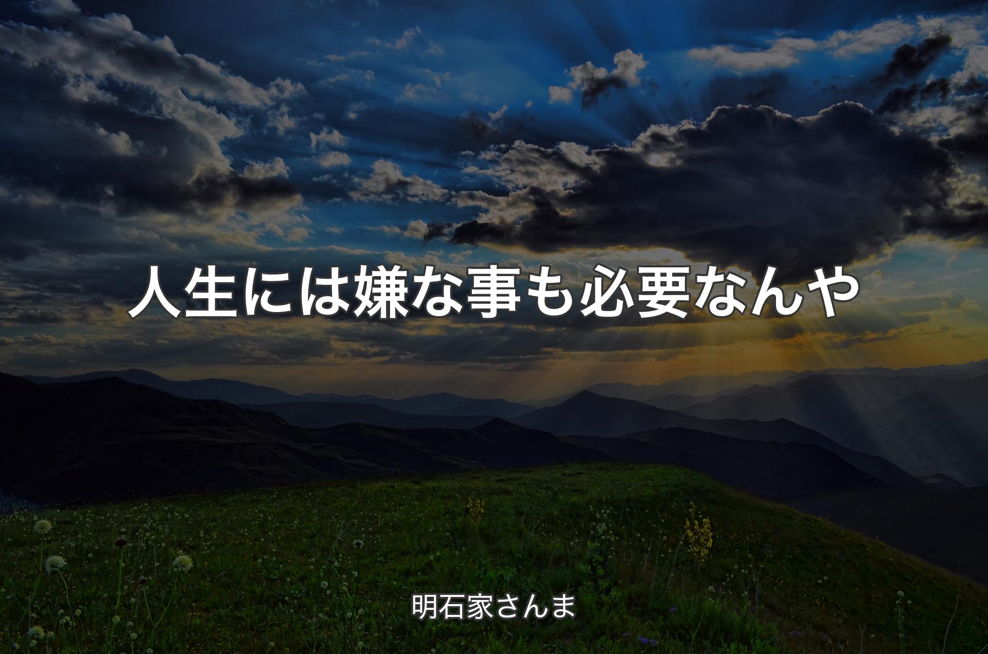 人生には嫌な事も必要なんや - 明石家さんま