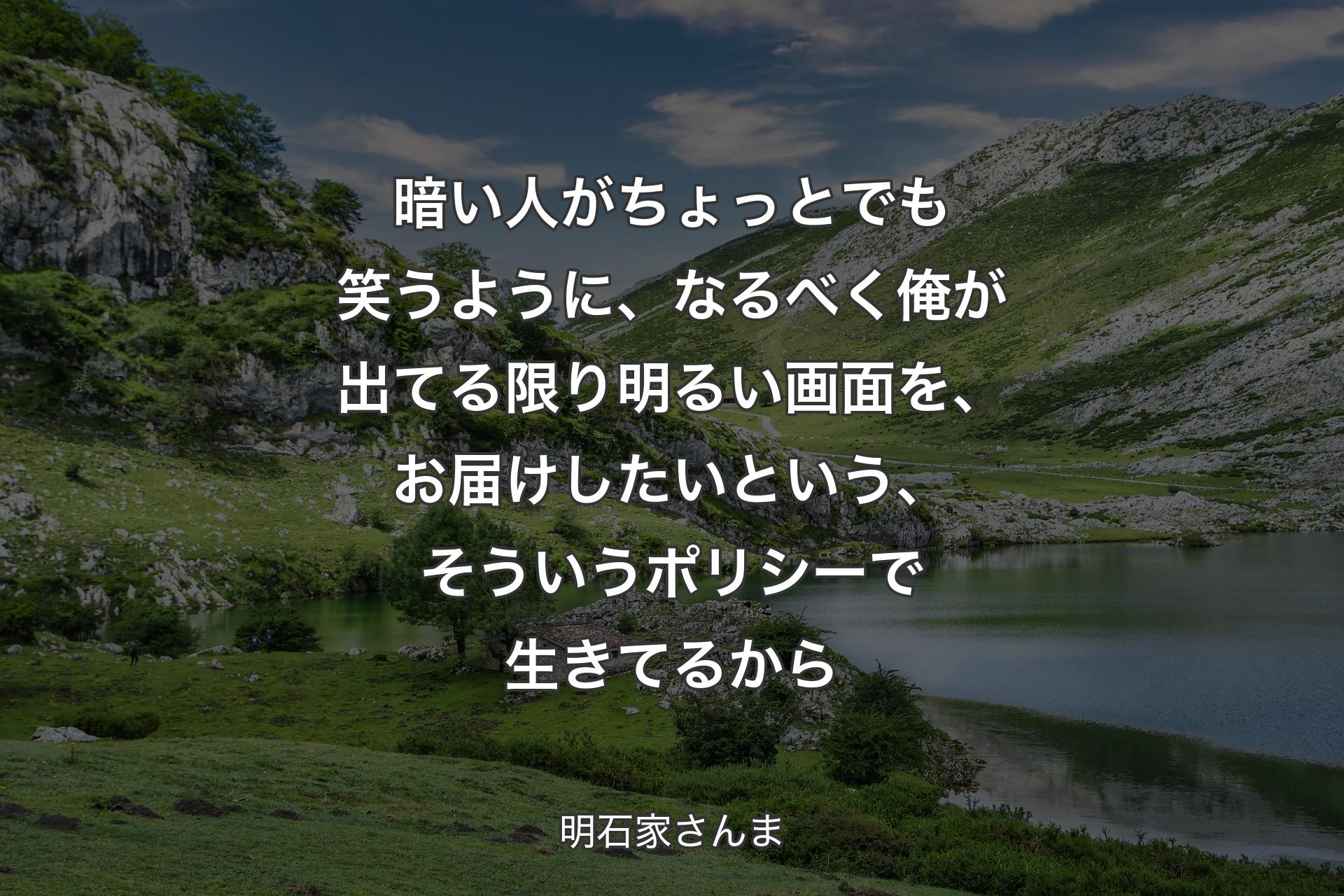 【背景1】暗い人がちょっとでも笑うように、なるべく俺が出てる限り明るい画面を、お届けしたいという、そういうポリシーで生きてるから - 明石家さんま