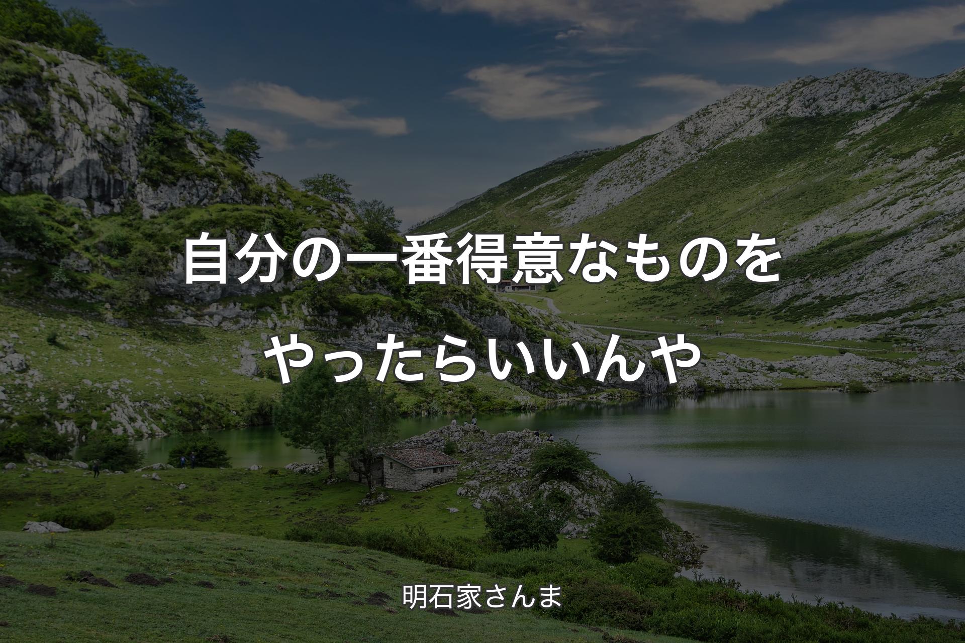 【背景1】自分の一番得意なものをやったらいいんや - 明石家さんま