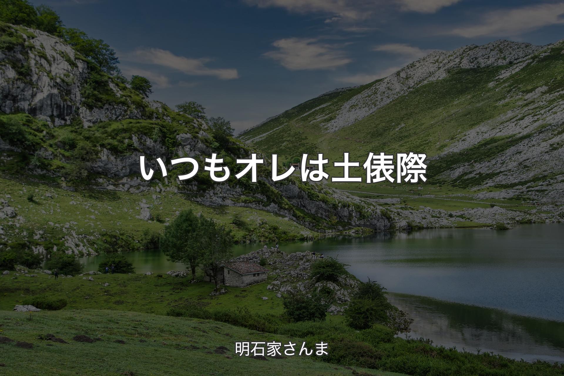 【背景1】いつもオレは土俵際 - 明石家さんま