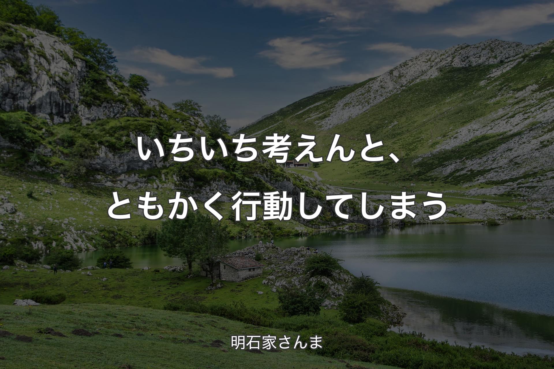 【背景1】いちいち考えんと、ともかく行動してしまう - 明石家さんま