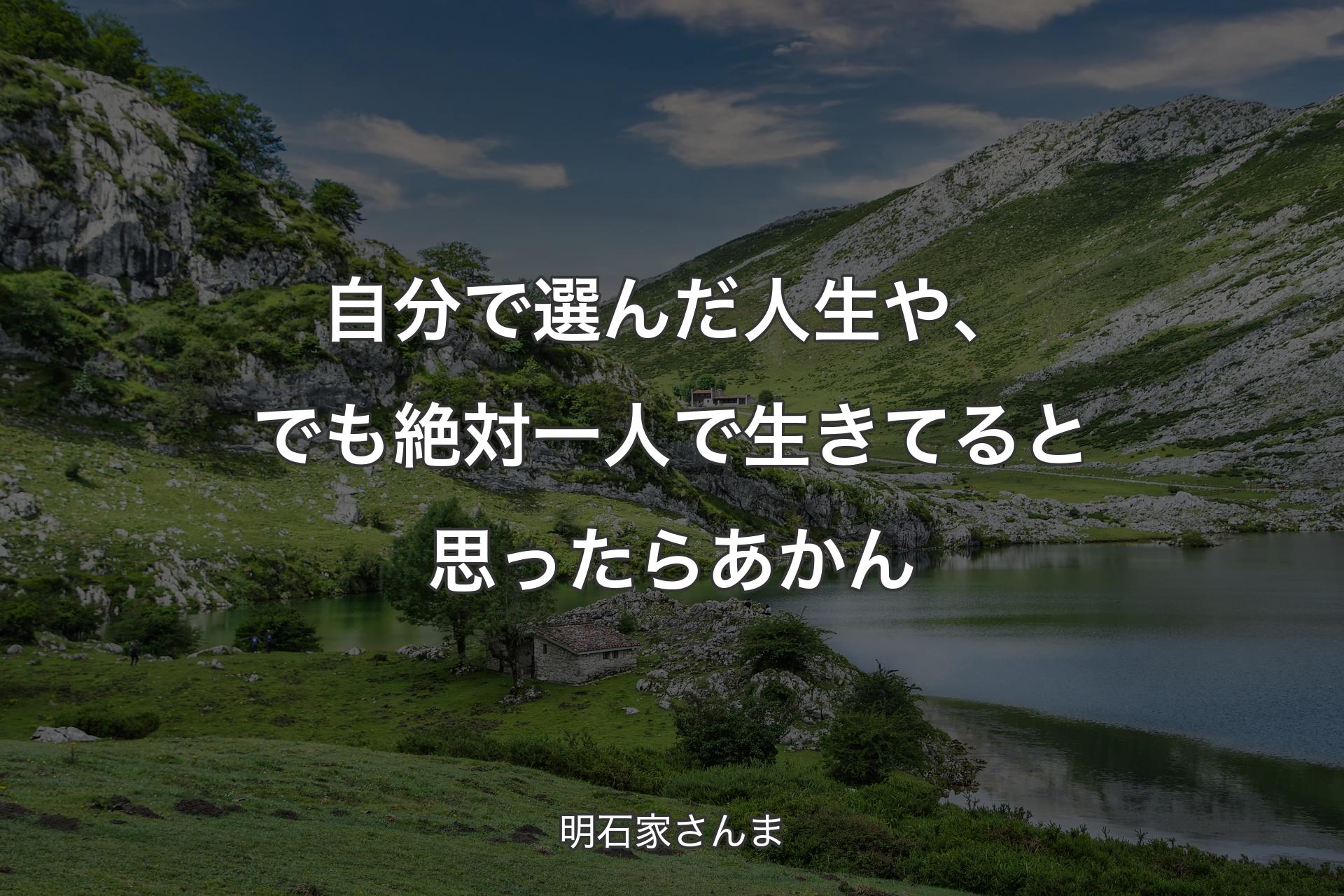 自分で選んだ人生や、でも絶対一人で生きてると思ったらあかん - 明石家さんま