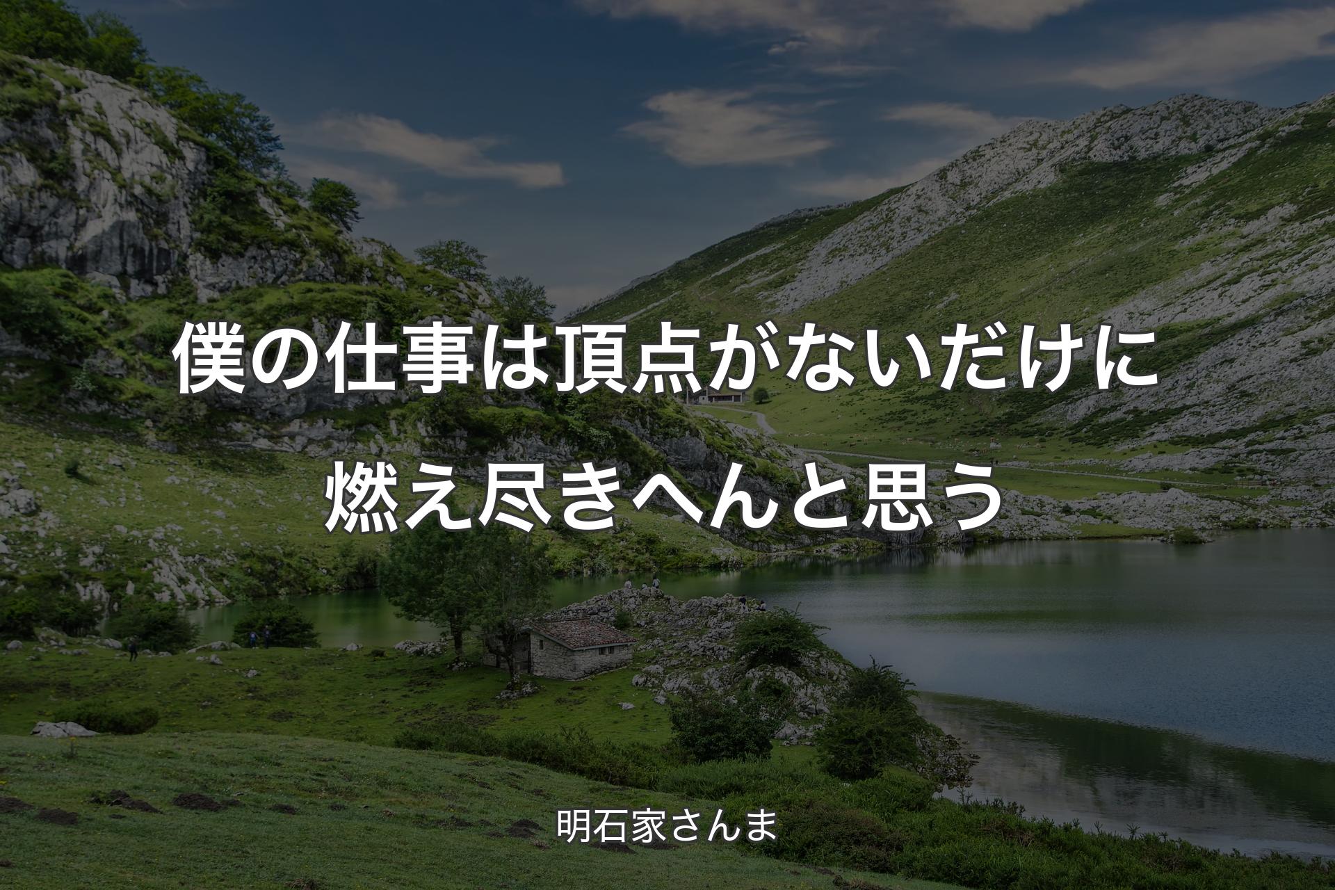 僕の仕事は頂点がないだけに燃え尽きへんと思う - 明石家さんま