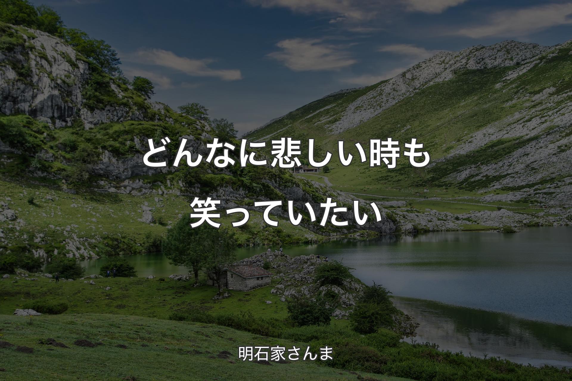 どんなに悲しい時も笑っていたい - 明石家さんま