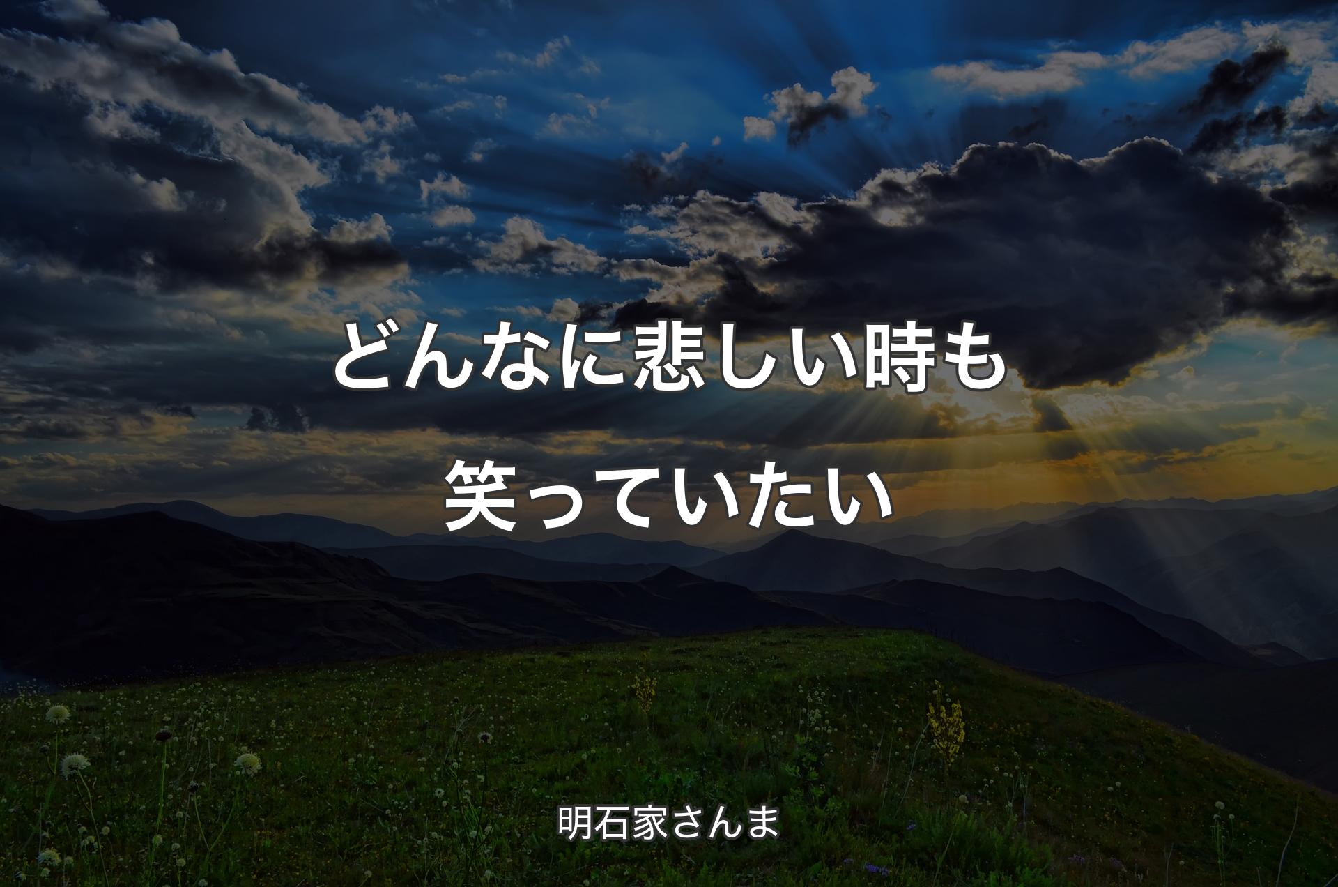 どんなに悲しい時も笑っていたい - 明石家さんま