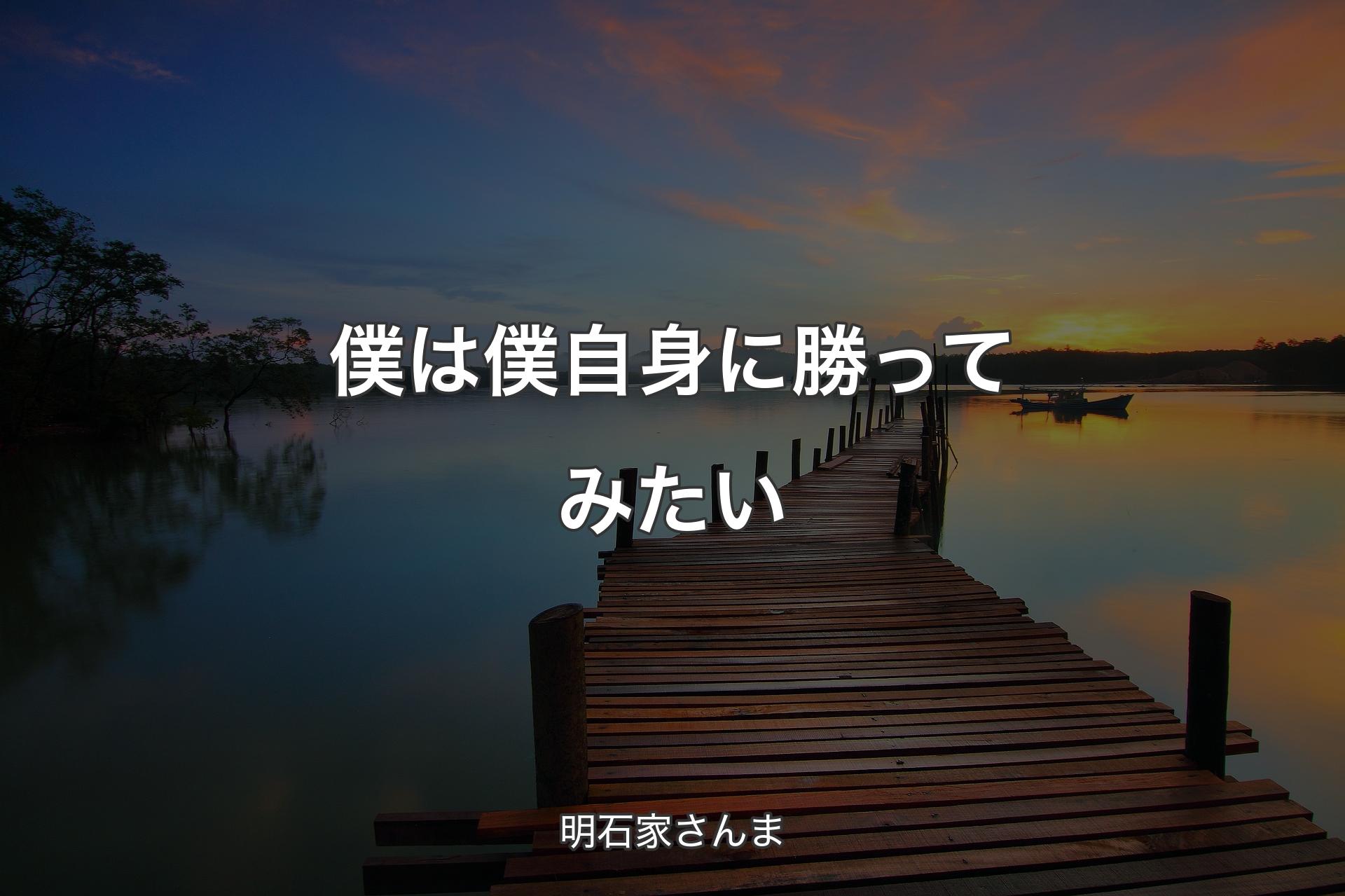 【背景3】僕は僕自身に勝ってみたい - 明石家さんま