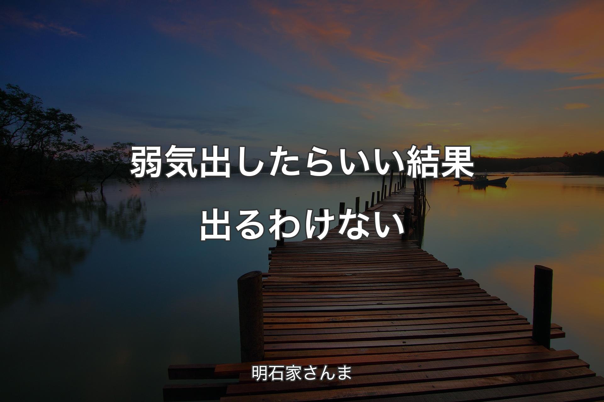 【背景3】弱気出したらいい結果出るわけない - 明石家さんま