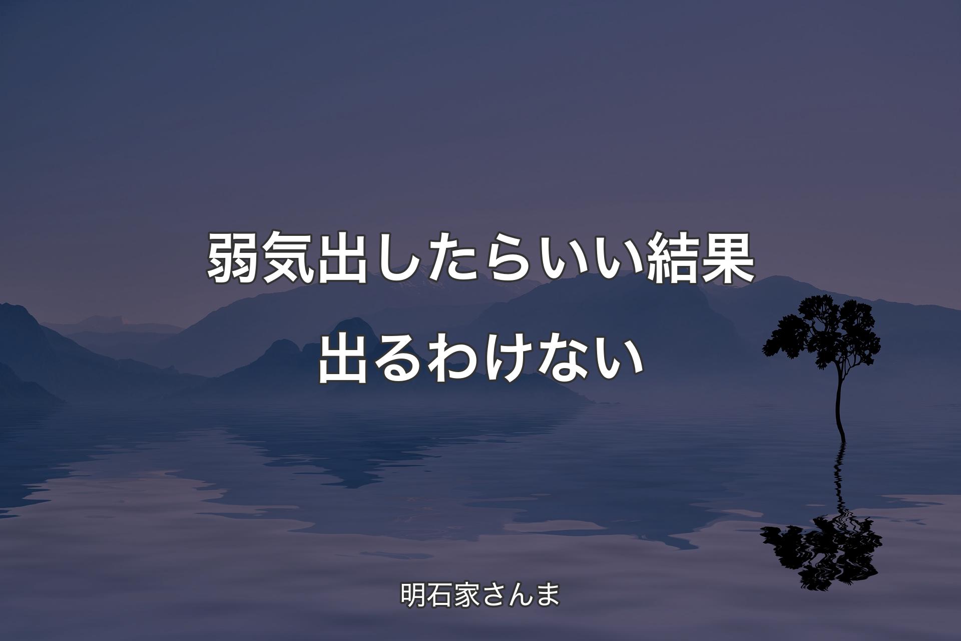 【背景4】弱気出したらいい結果出るわけない - 明石家さんま