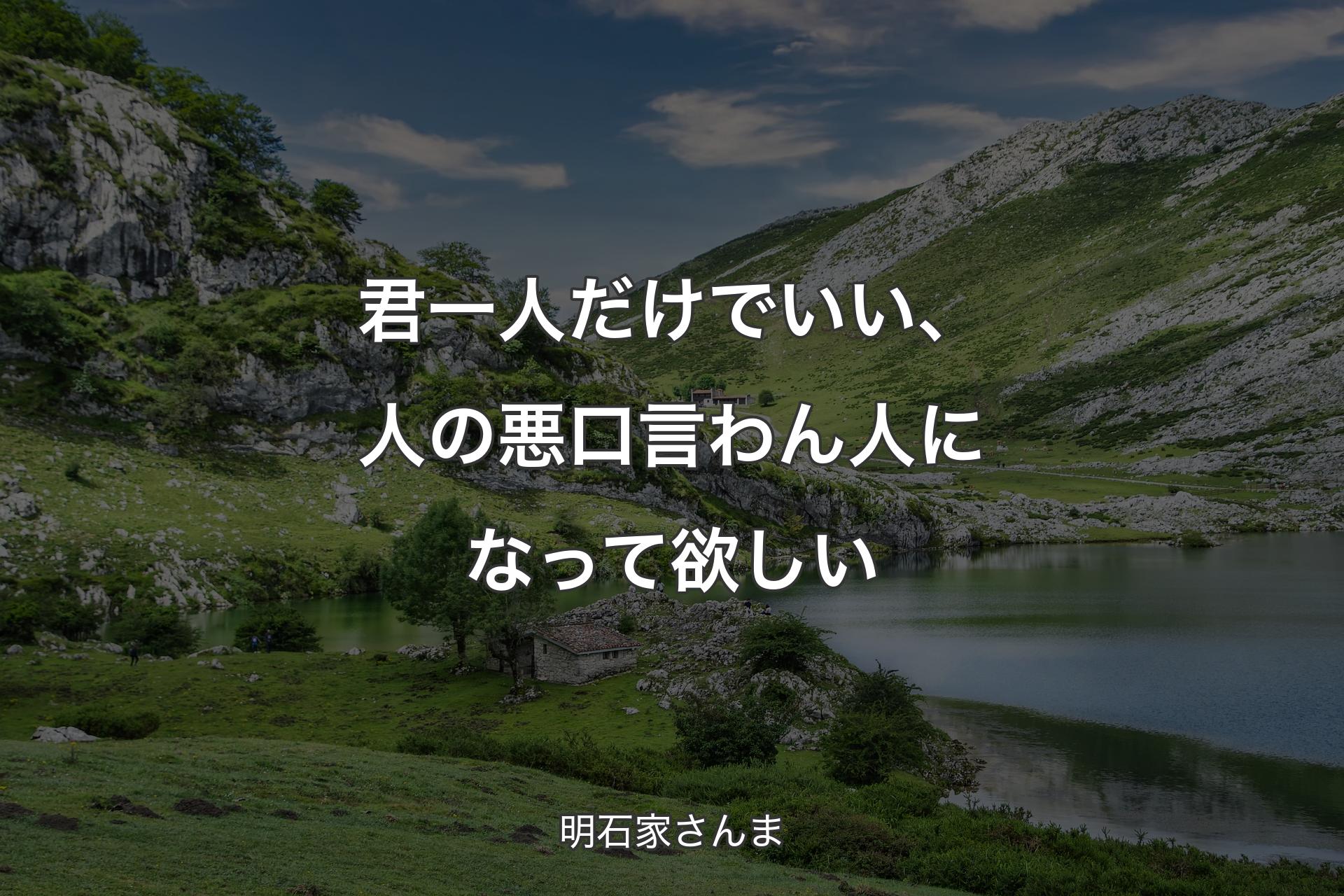 君一人だけでいい、人の悪口言わん人になって欲しい - 明石家さんま