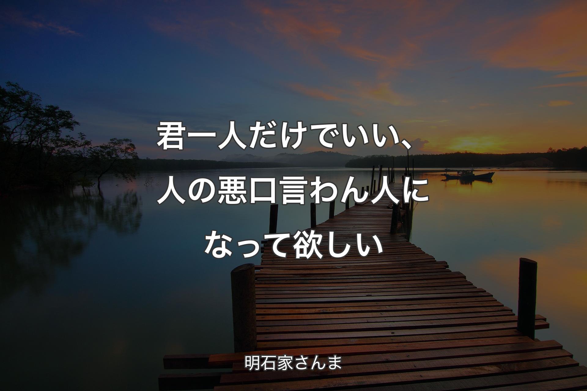 【背景3】君一人だけでいい、人の悪口言わん人になって欲しい - 明石家さんま