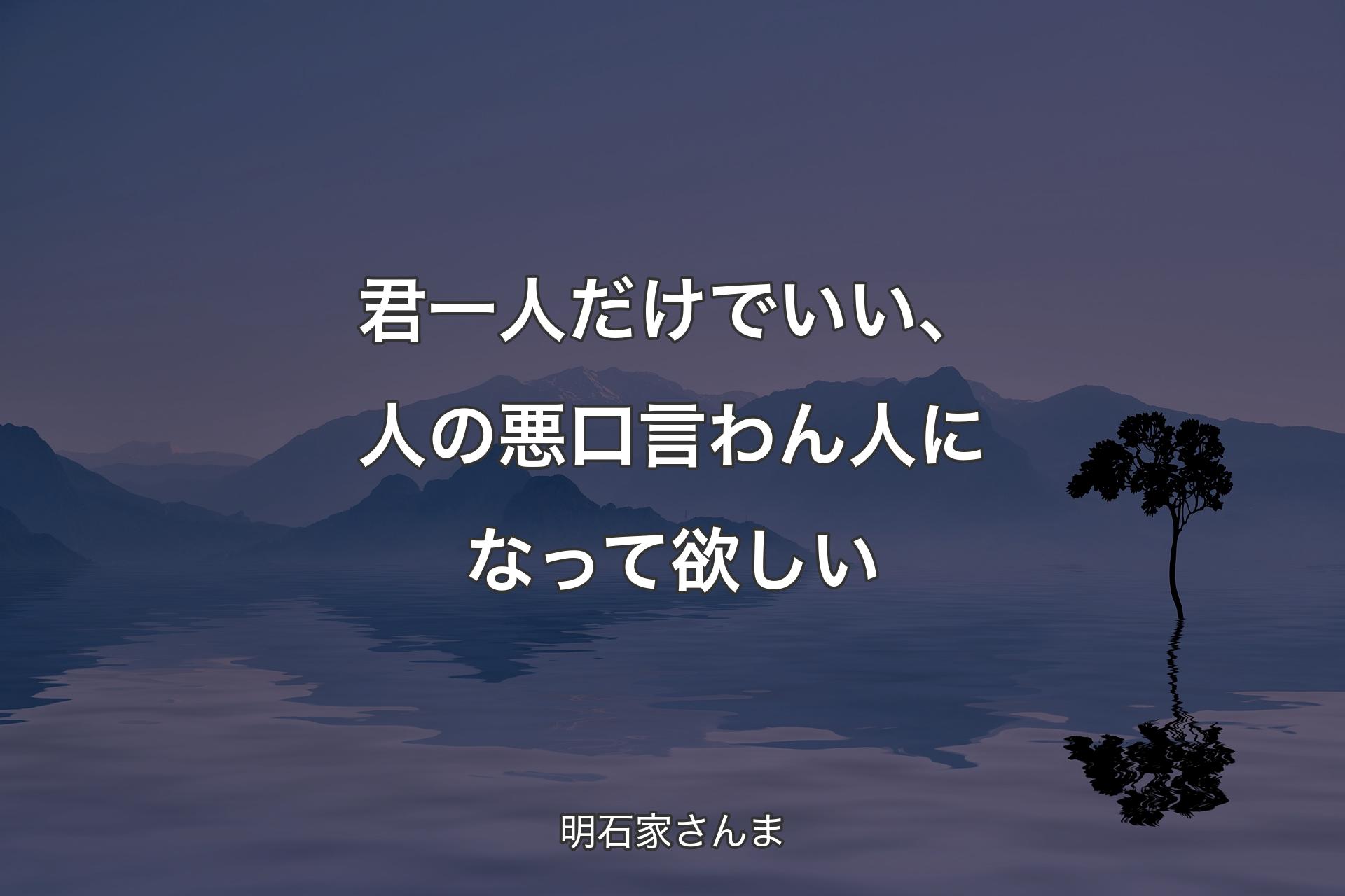 【背景4】君一人だけでいい、人の悪口言わん人にな�って欲しい - 明石家さんま