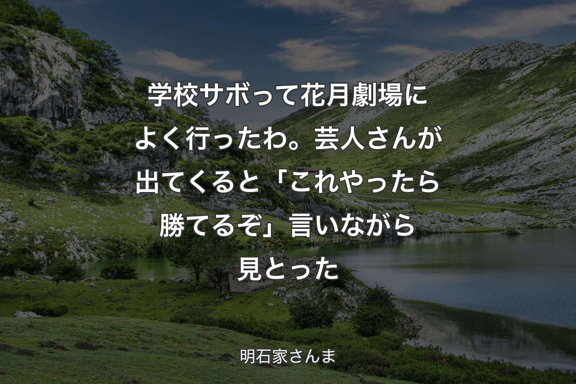 【背景1】学校サボって花月劇場によく行ったわ。芸人さんが出てくると「これやったら勝てるぞ」言いながら見とった - 明石家さんま