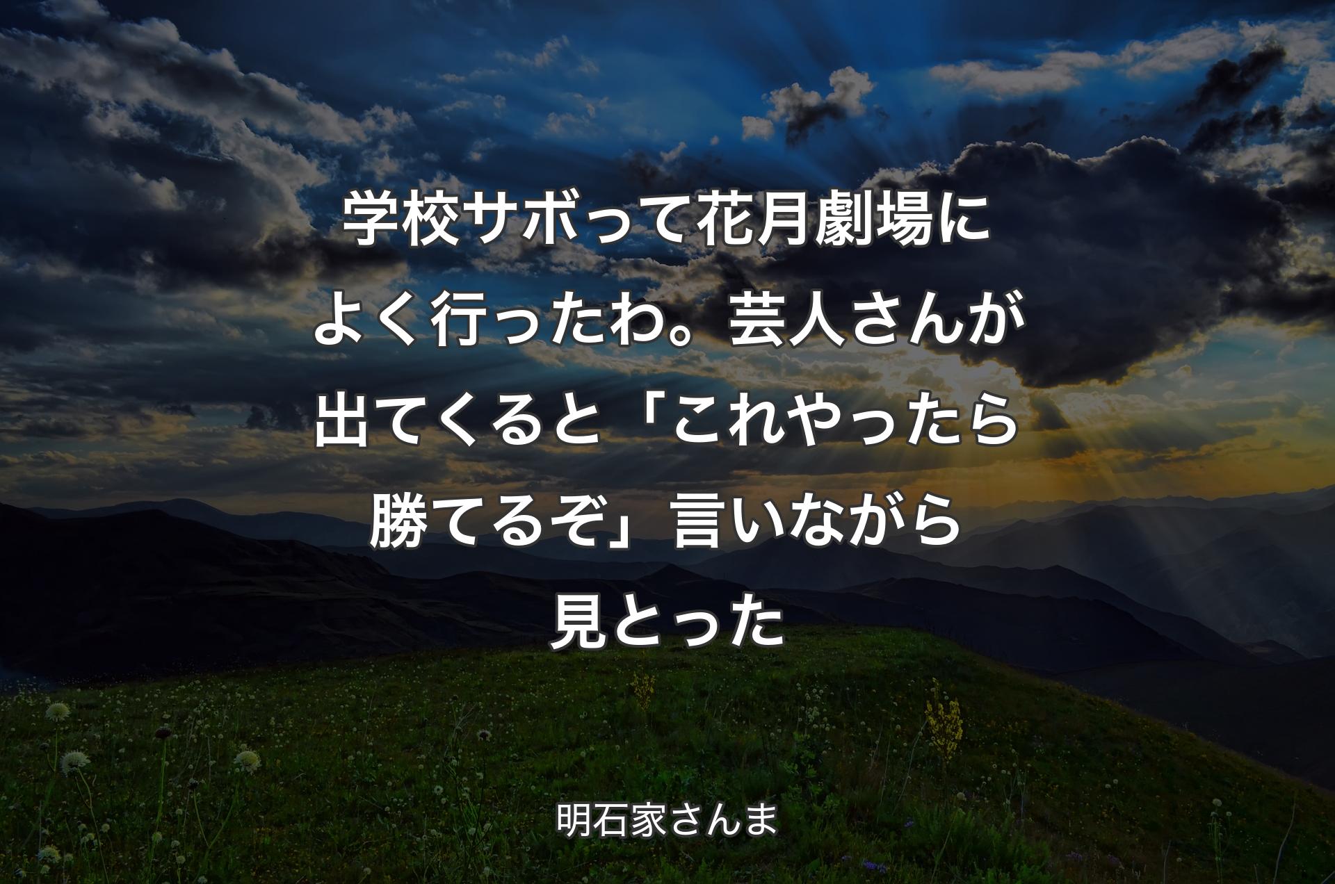 学校サボって花月劇場によく行ったわ。芸人さんが出てくると「これやったら勝てるぞ」言いながら見とった - 明石家さんま