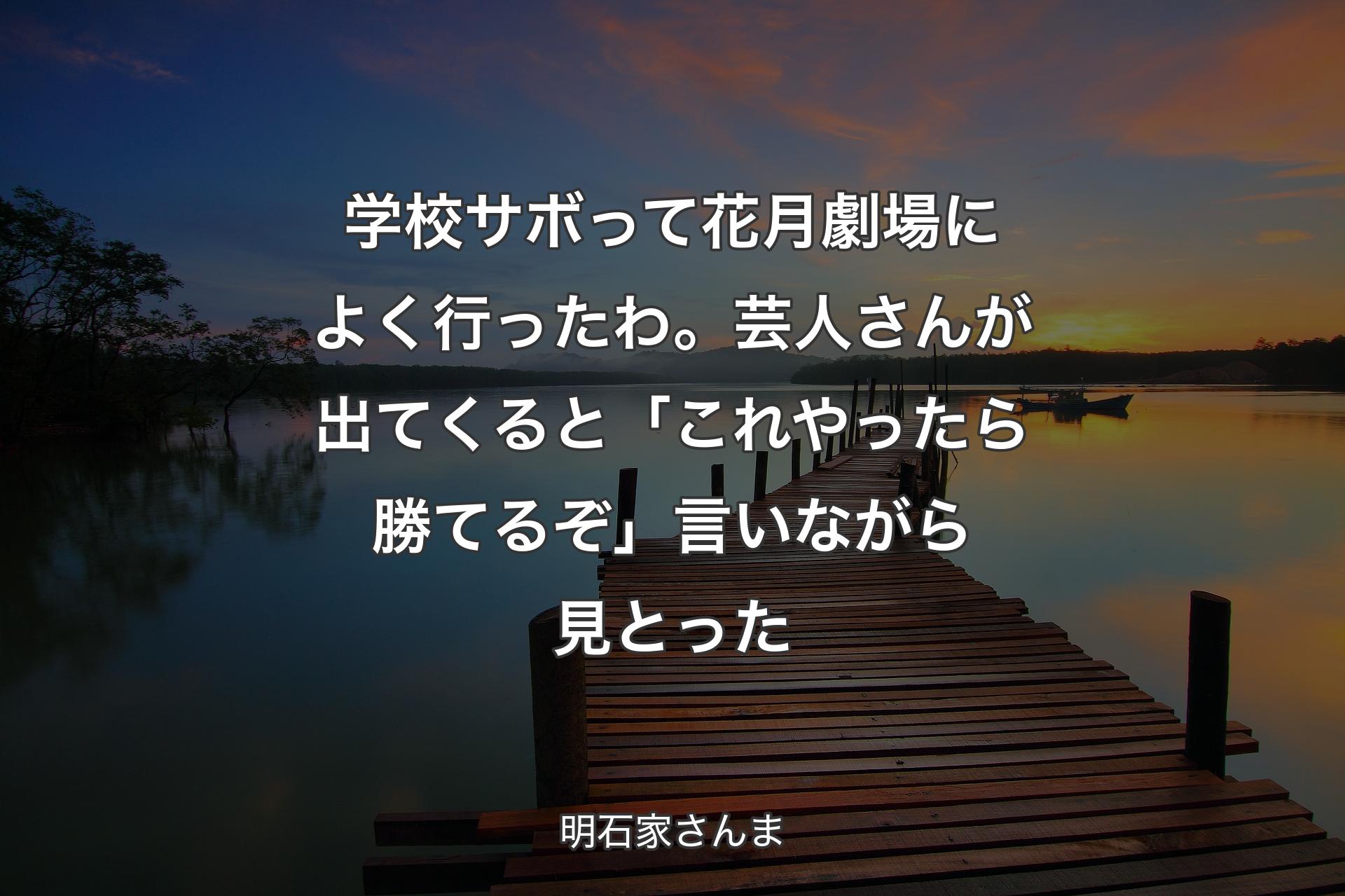 【背景3】学校サボって花月劇場によく行ったわ。芸人さんが出てくると「これやったら勝てるぞ」言いながら見とった - 明石家さんま