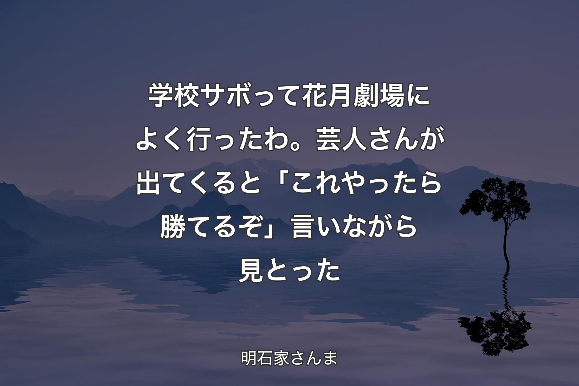 【背景4】学校サボって花月劇場によく行ったわ。芸人さんが出てくると「これやったら勝てるぞ」言いながら見とった - 明石家さんま