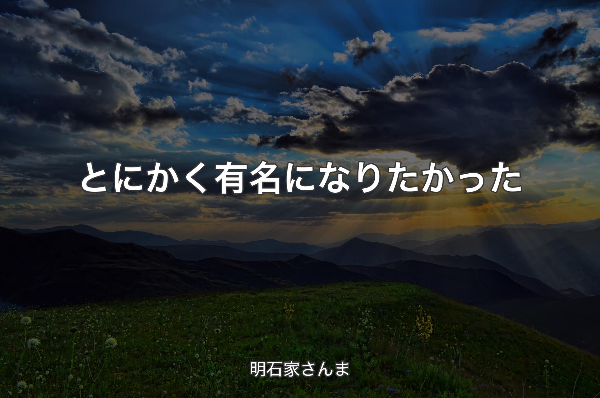 とにかく有名になりたかった - 明石家さんま