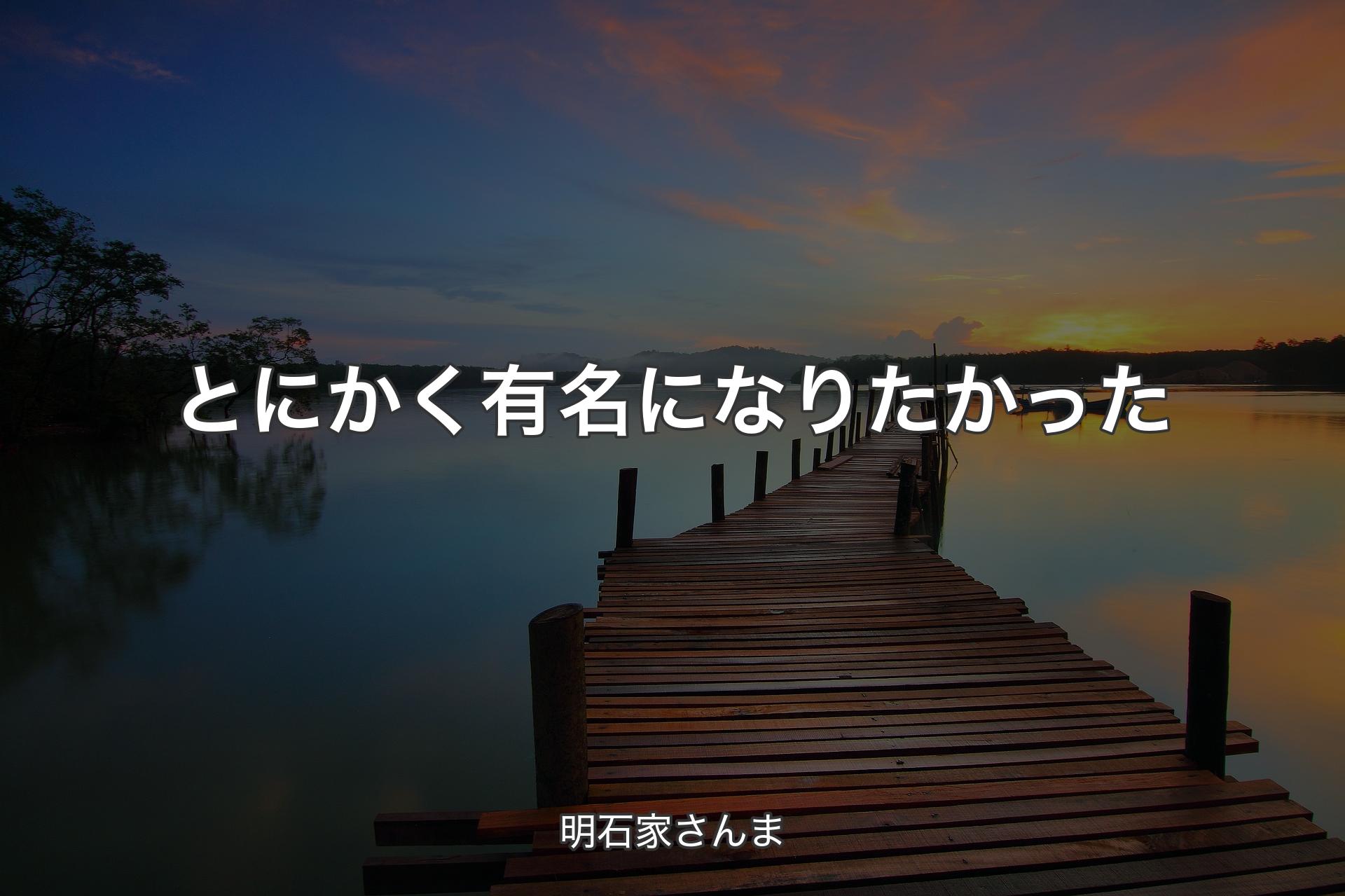 とにかく有名になりたかった - 明石家さんま