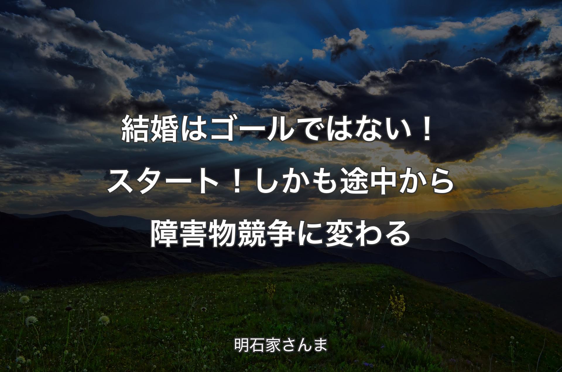 結婚はゴールではない！スタート！しかも途中から障害物競争に変わる - 明石家さんま