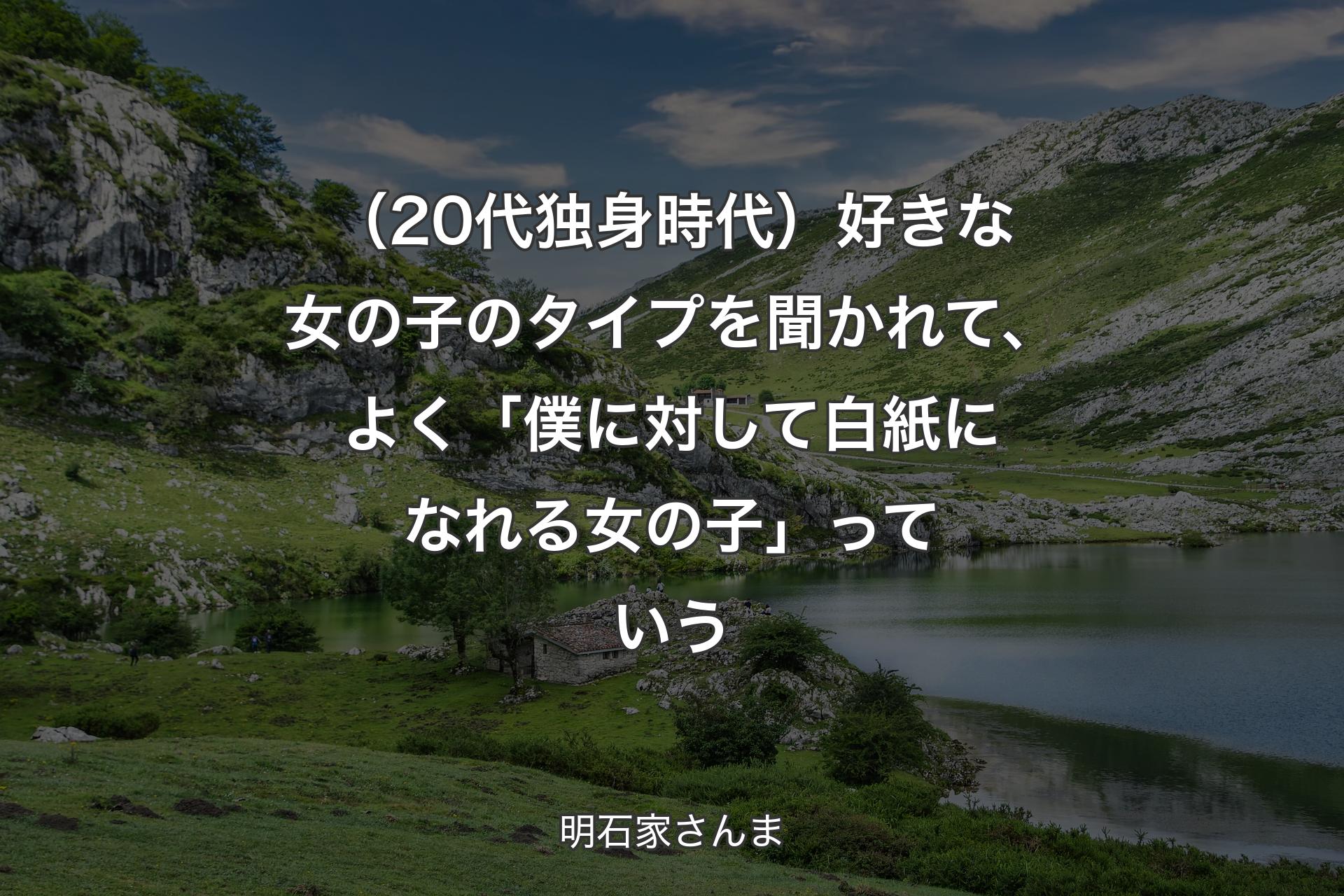 【背景1】（20代独身時代）好きな女の子のタイプを聞かれて、よく「僕に対して白紙になれる女の子」っていう - 明石家さんま