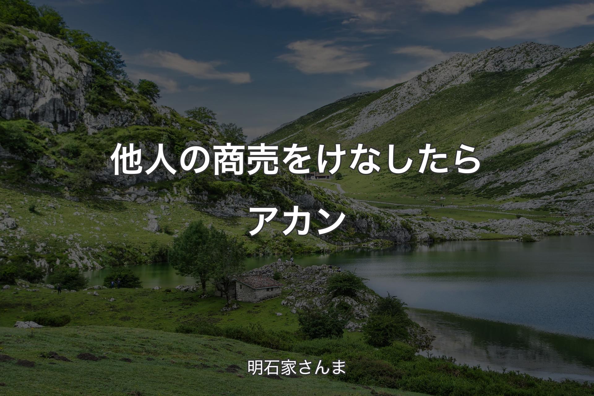 【背景1】他人の商売をけなしたらアカン - 明石家さんま