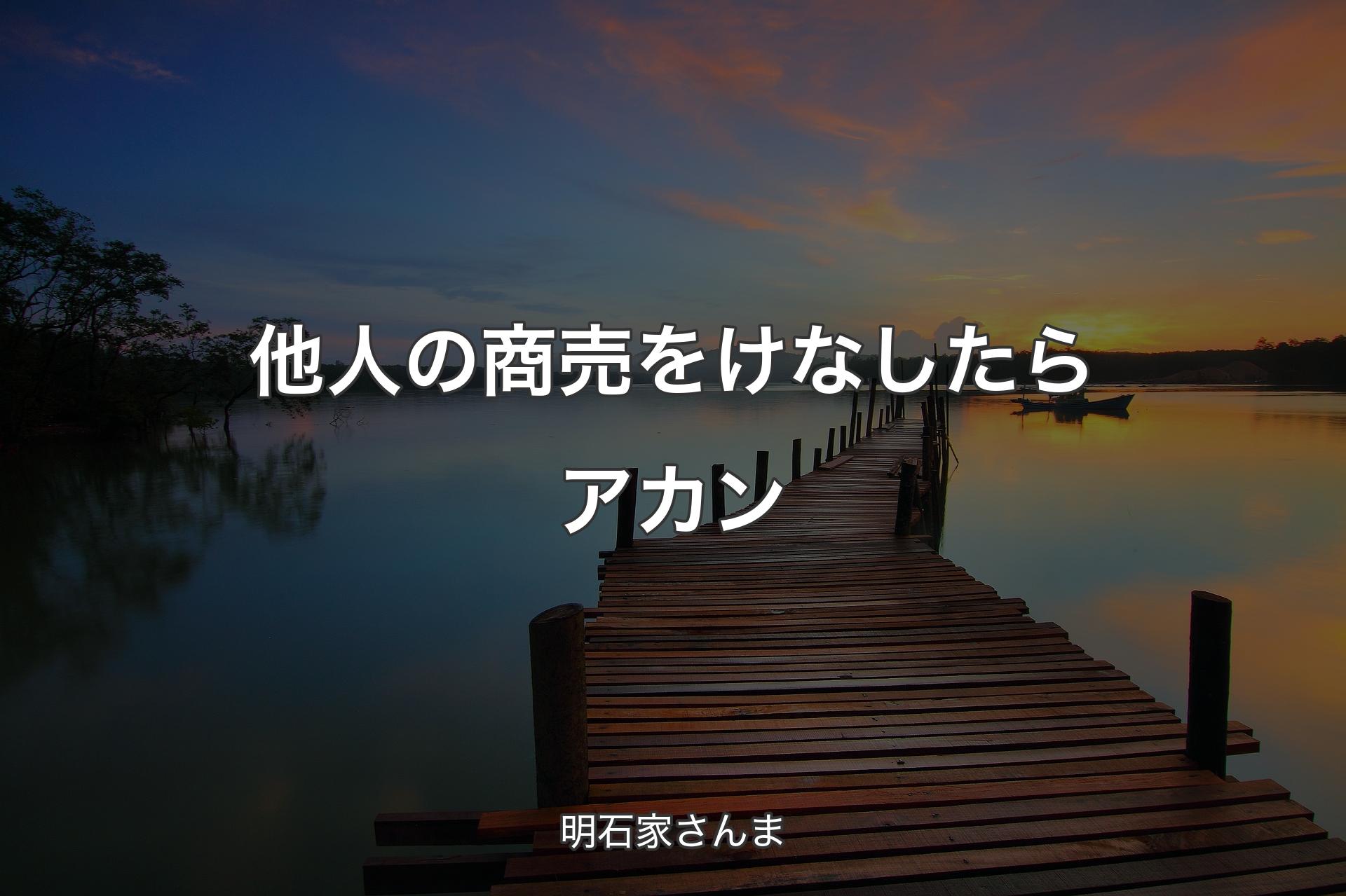 【背景3】他人の商売をけなしたらアカン - 明石家さんま