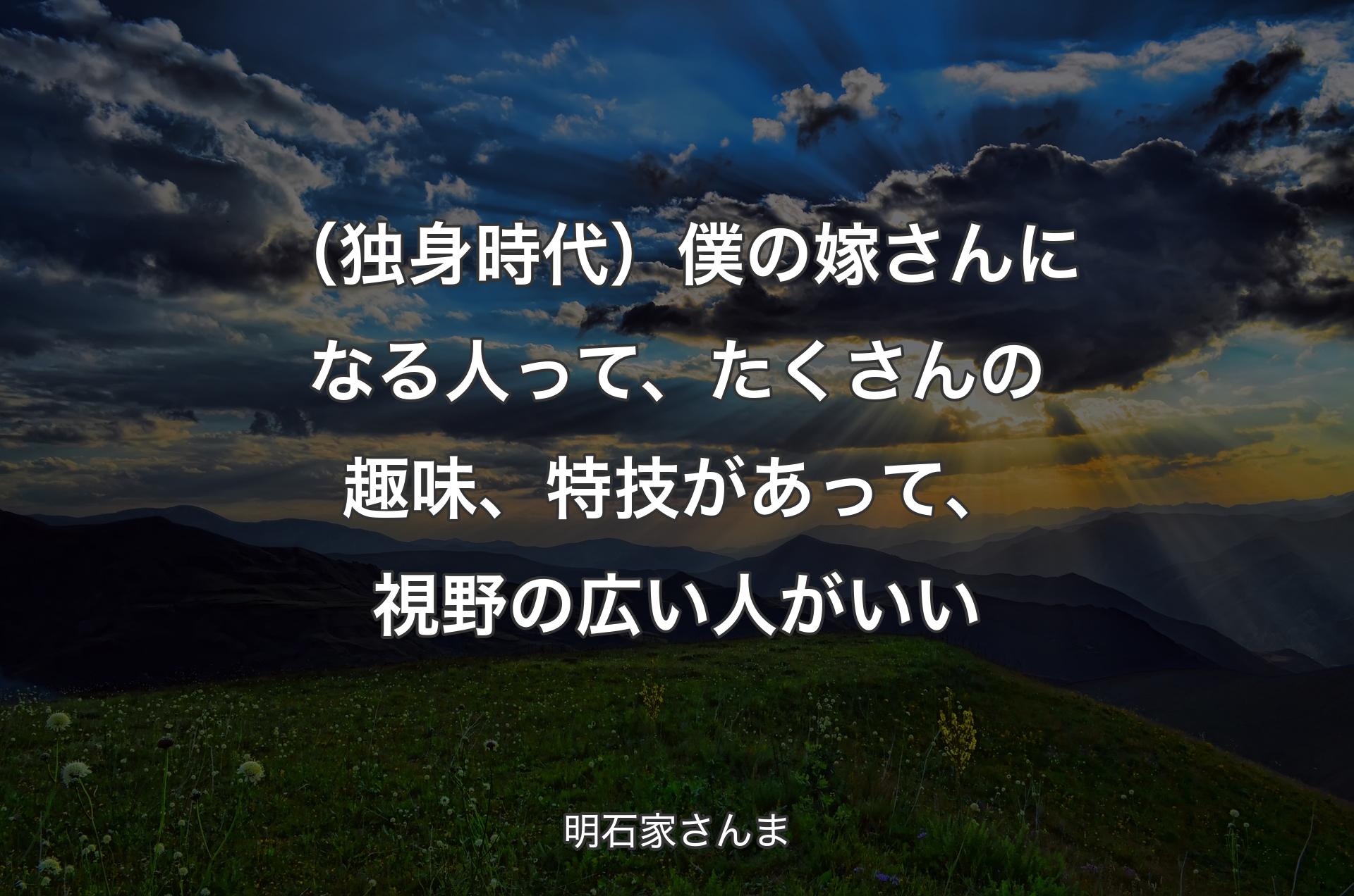 （独身時代）僕の嫁さんになる人って、たくさんの趣味、特技があって、視野の広い人がいい - 明石家さんま