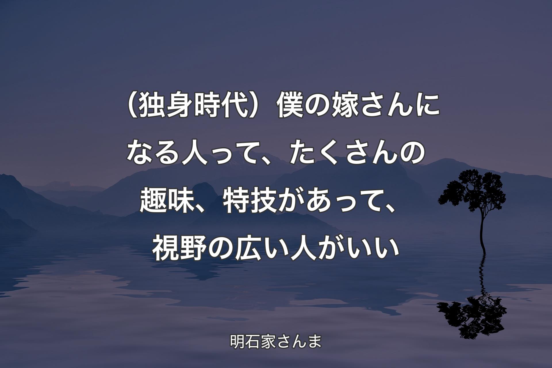 【背景4】（独身時代）僕の嫁さんになる人って、たくさんの趣味、特技があって、視野の広い人がいい - 明石家さんま