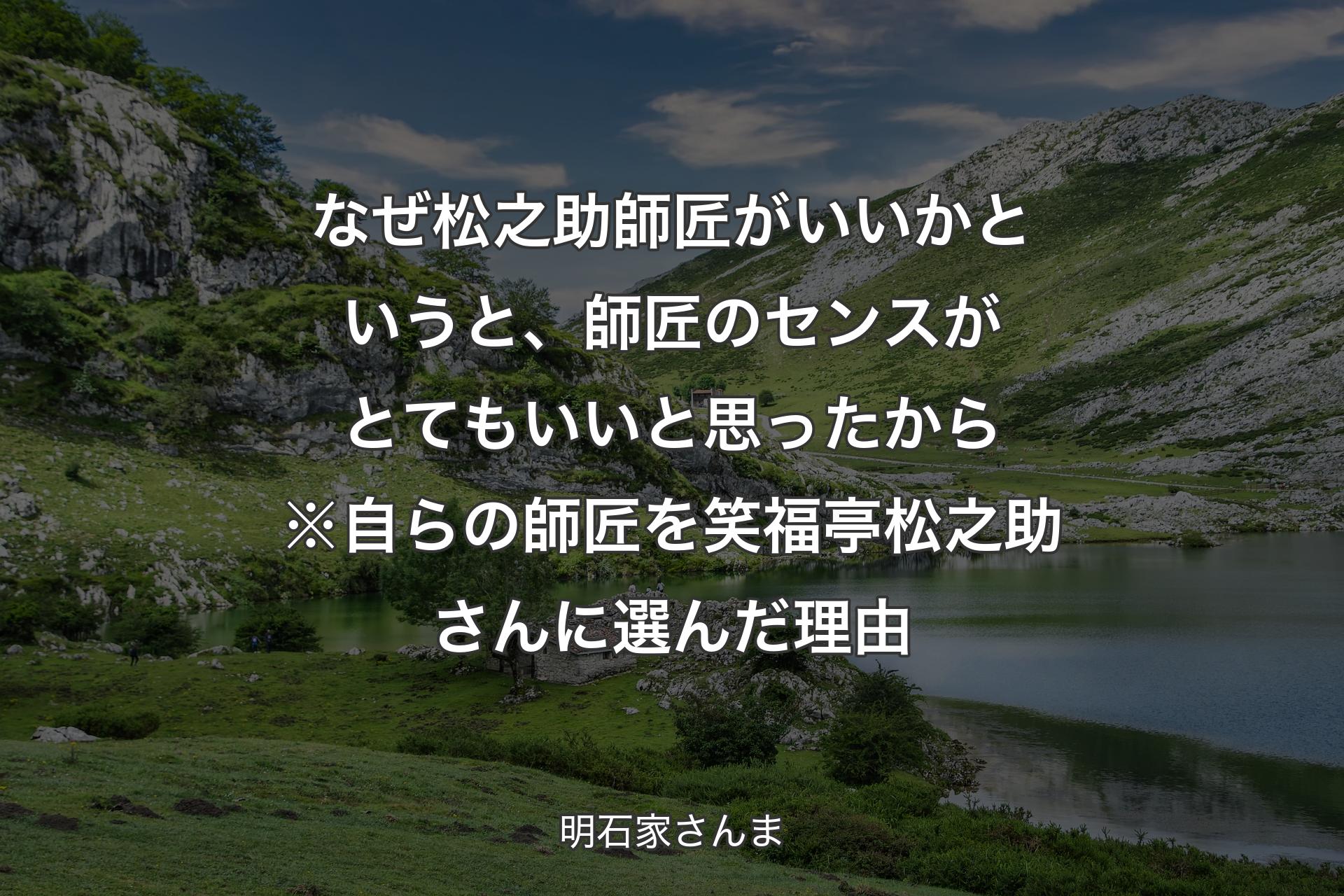 なぜ松之助師匠がいいかというと、師匠のセンスがとてもいいと思ったから※自らの師匠を笑福亭松之助さんに選んだ�理由 - 明石家さんま