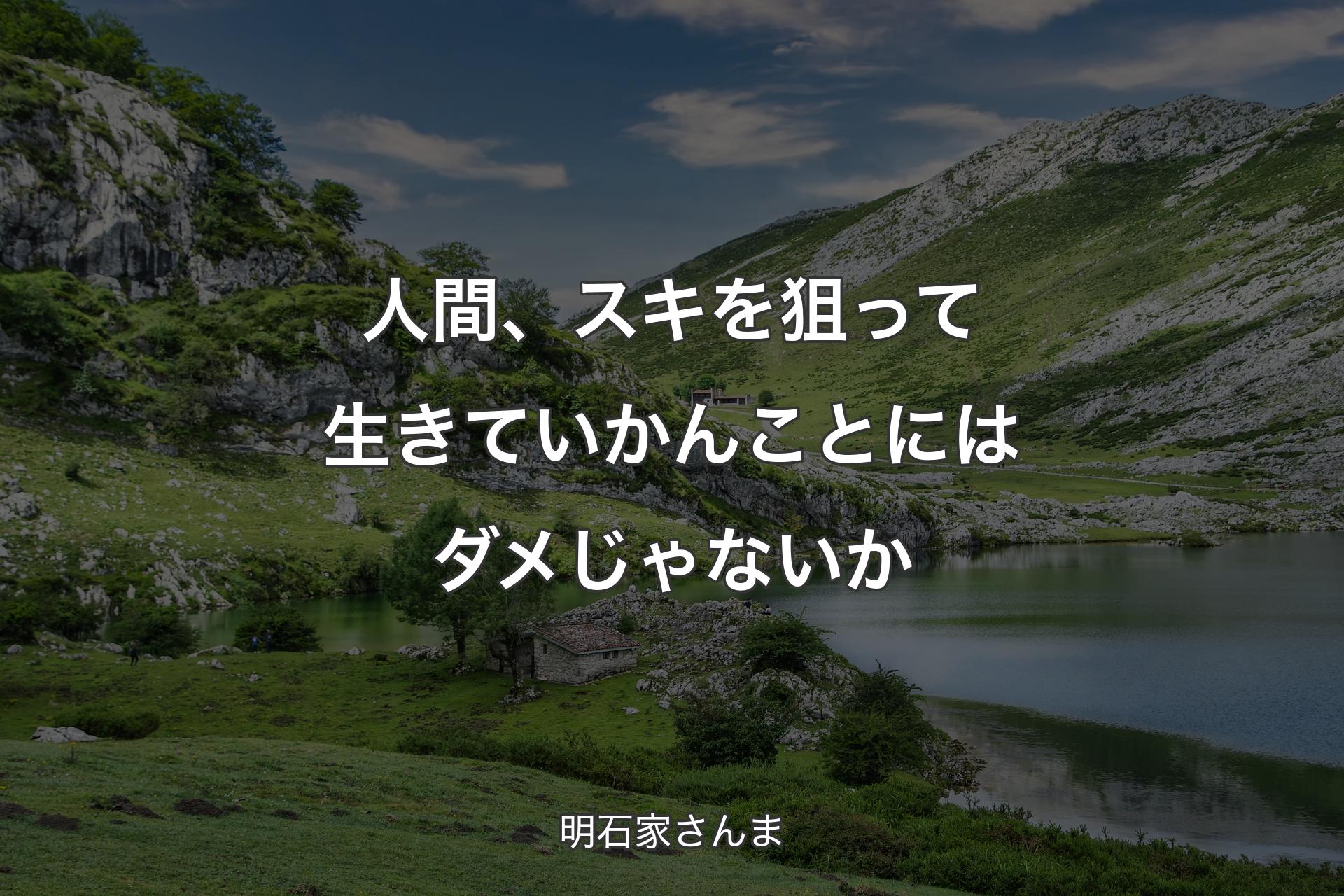 【背景1】人間、スキを狙って生きていかんことにはダメじゃないか - 明石家さんま