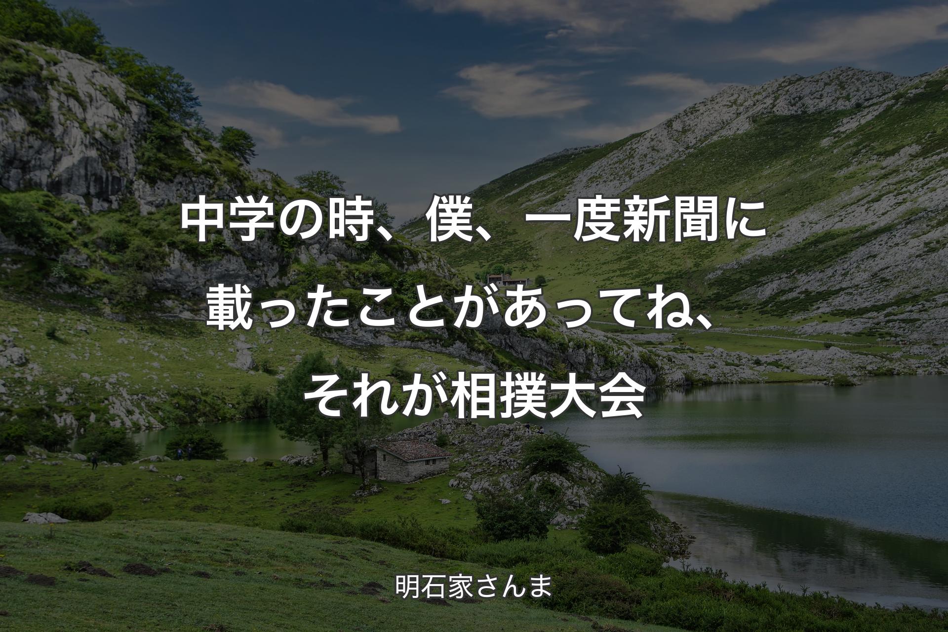 【背景1】中学の時、僕、一度新聞に載ったことがあってね、それが相撲大会 - 明石家さんま