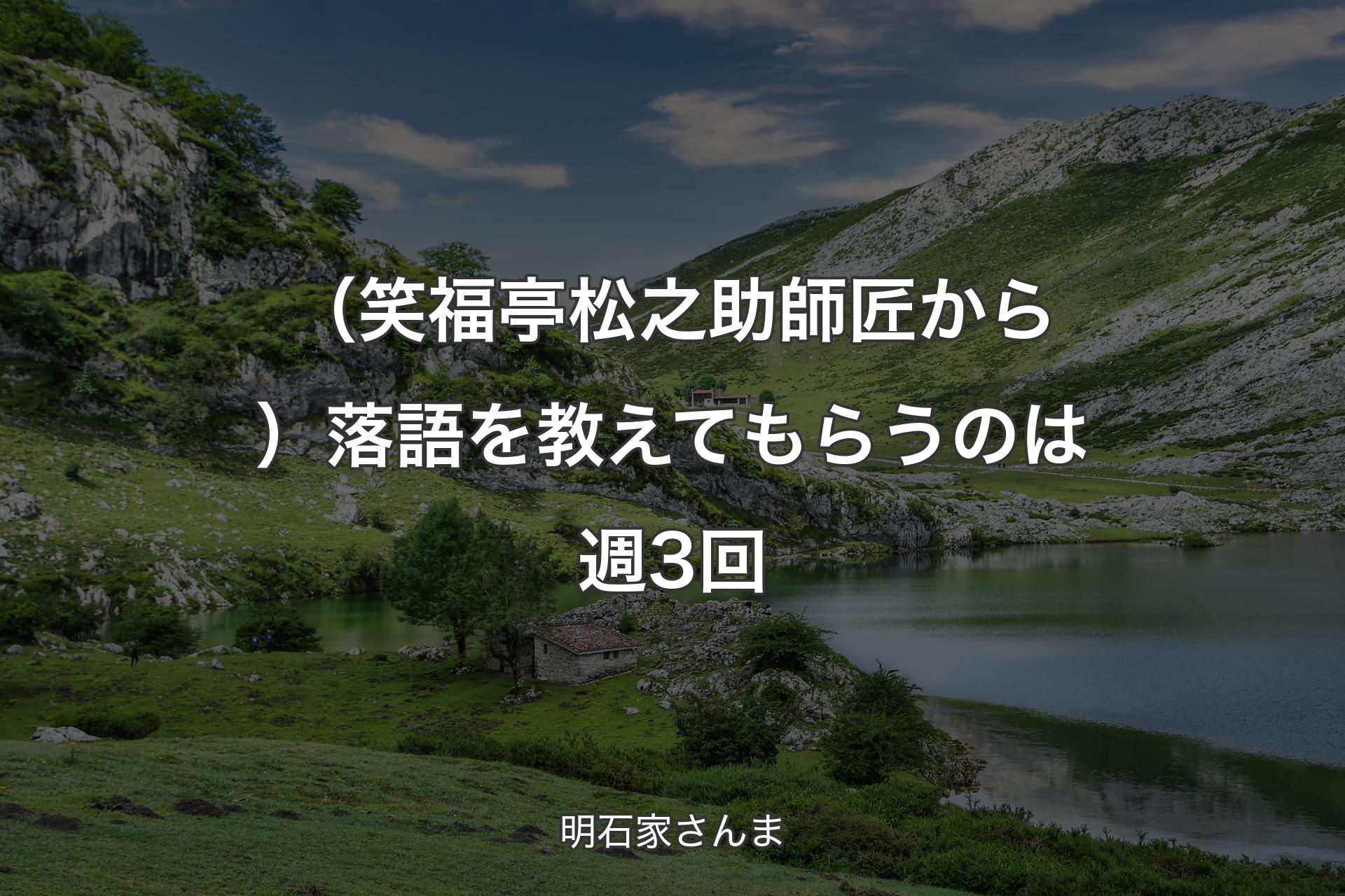 【背景1】（笑福亭松之助師匠から）落語を教えてもらうのは週3回 - 明石家さんま