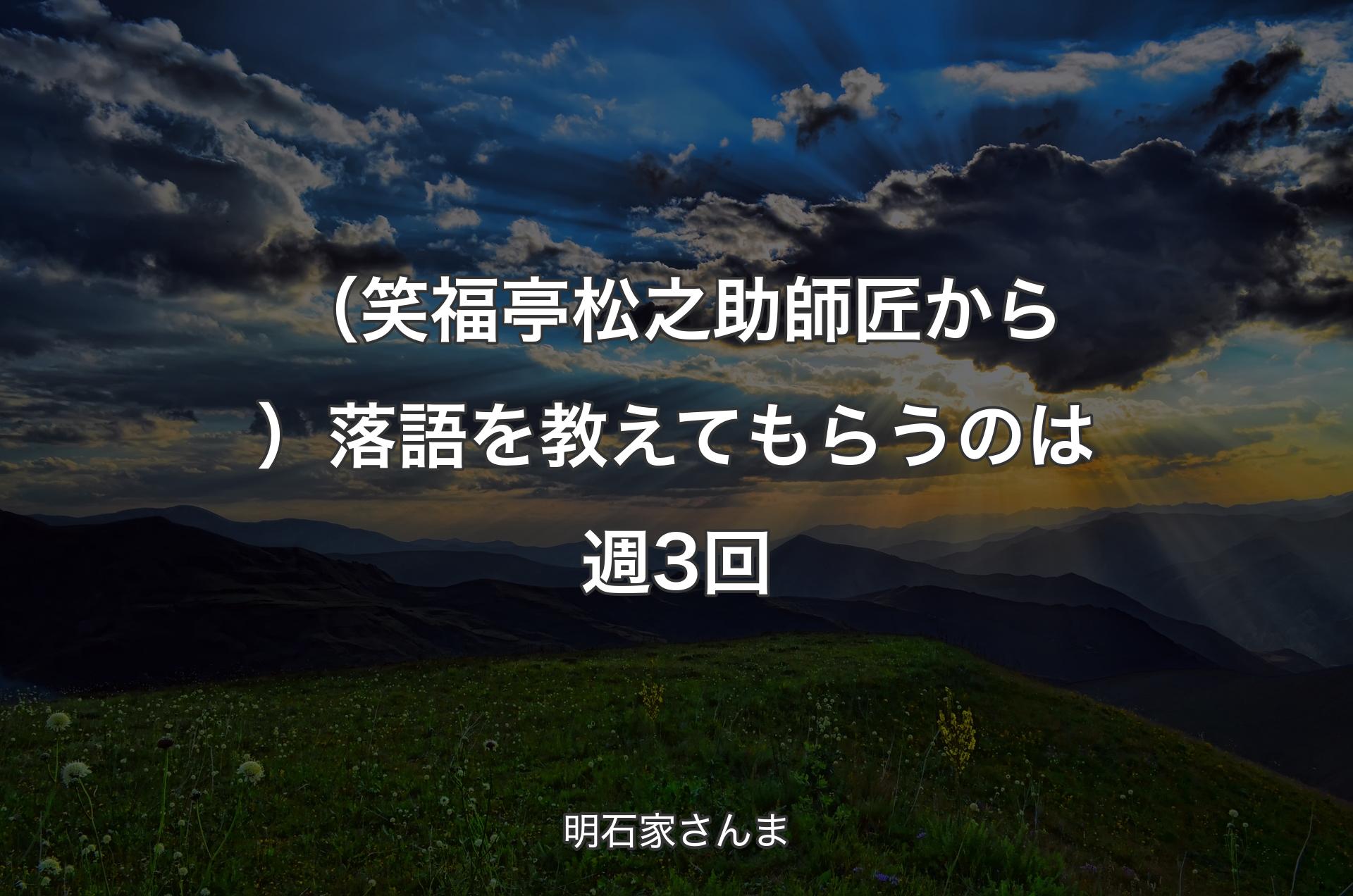 （笑福亭松之助師匠から）落語を教えてもらうのは週3回 - 明石家さんま