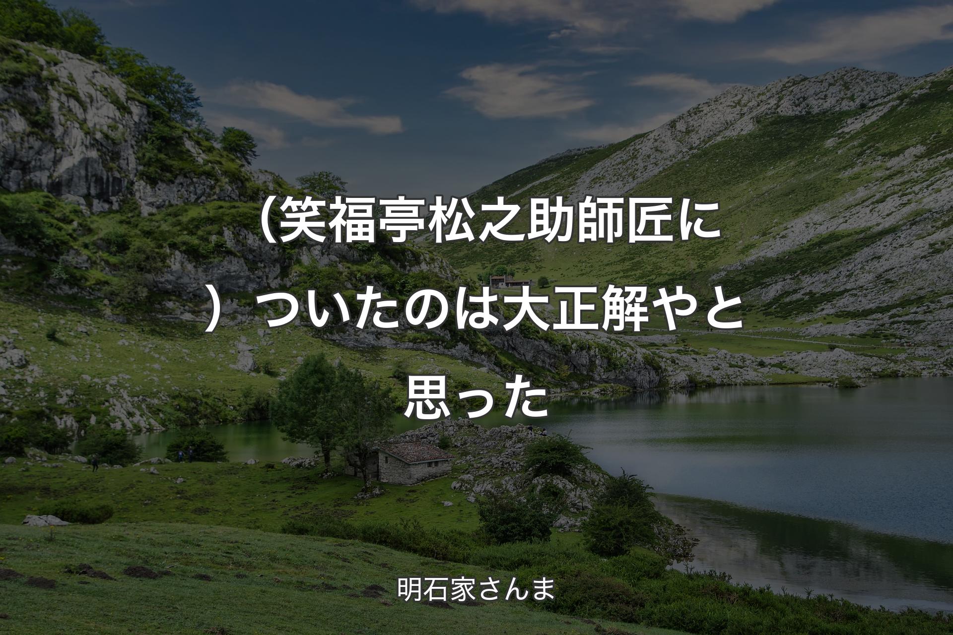 （笑福亭松之助師匠に）ついたのは大正解やと思った - 明石家さんま