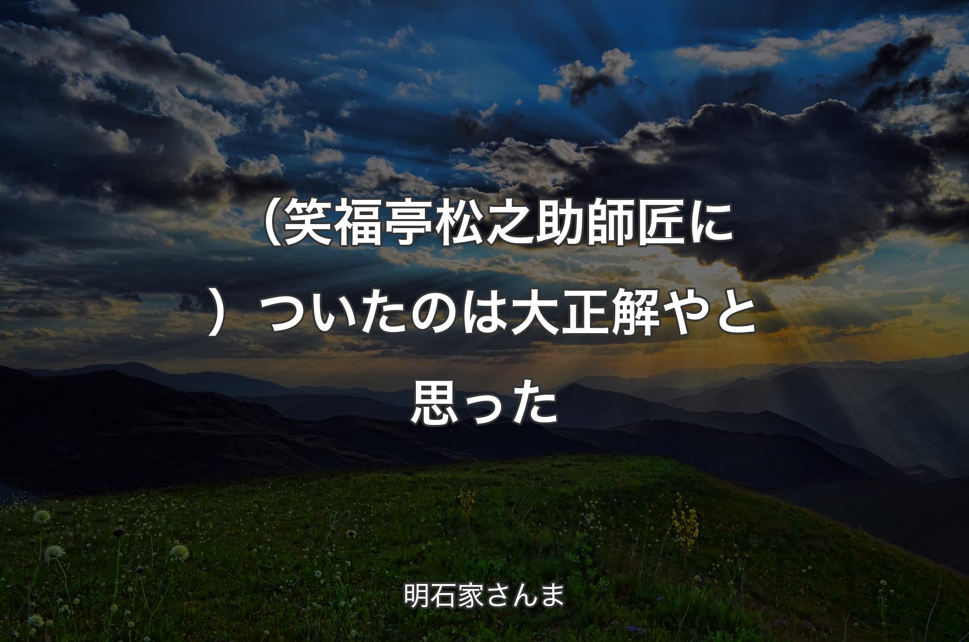 （笑福亭松之助師匠に）�ついたのは大正解やと思った - 明石家さんま